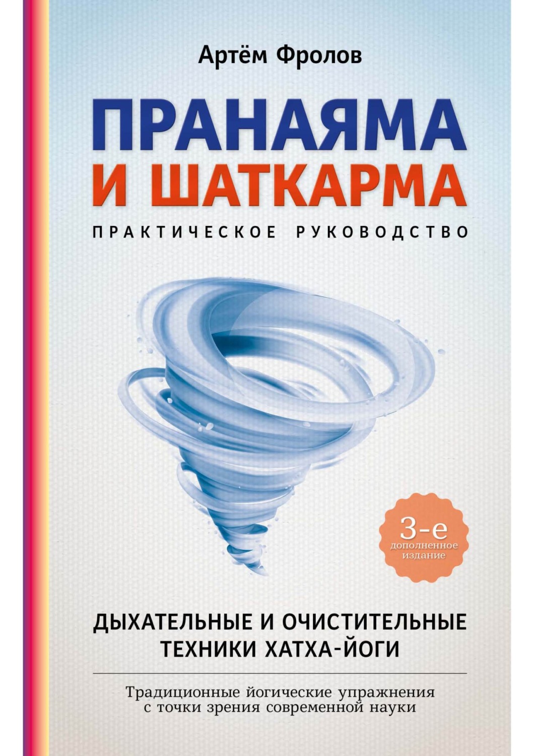 Обложка книги «Пранаяма и шаткарма. Дыхательные и очистительные техники хатха-йоги»