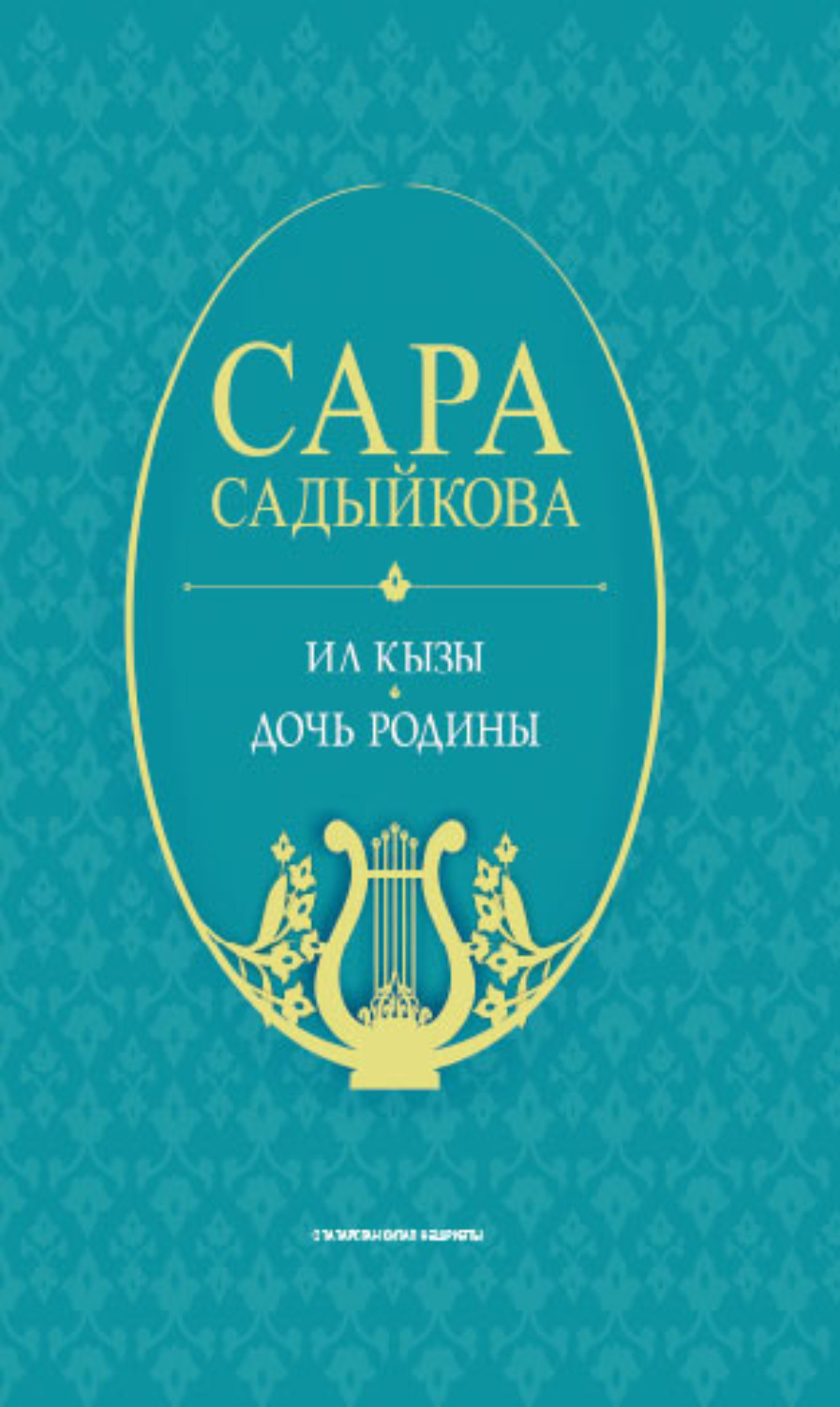 Обложка книги «Ил кызы: җырлар / Дочь Родины: песни (на татарском и русском языках)»