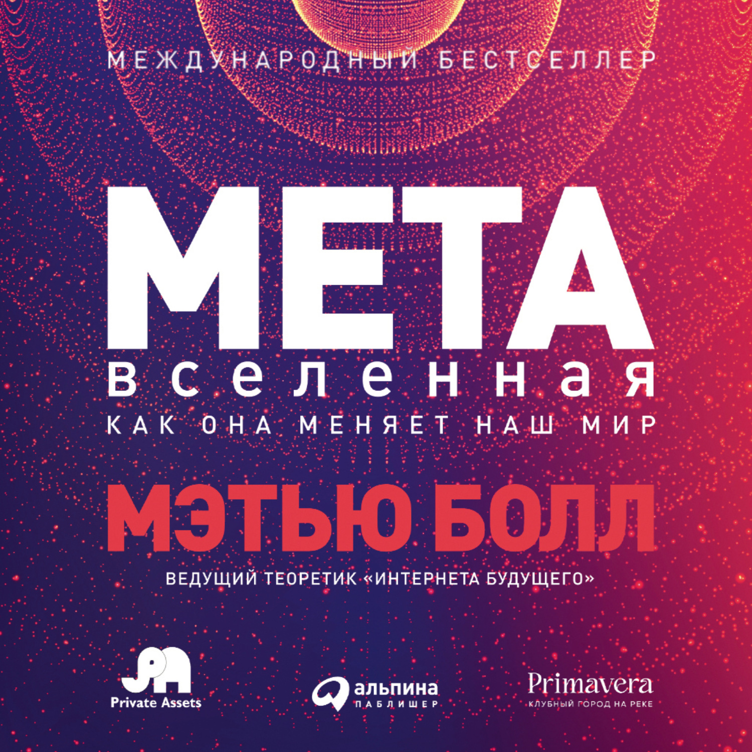 Обложка книги «Метавселенная. Как она меняет наш мир»