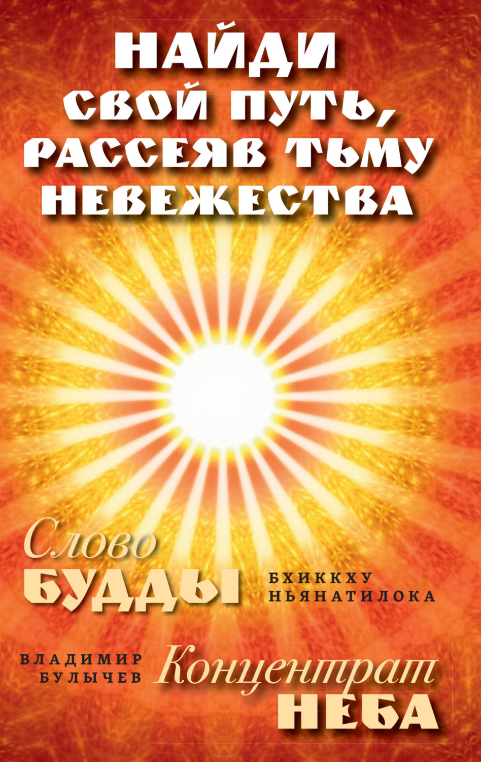Обложка книги «Найди свой путь, рассеяв тьму невежества: Слово Будды. Концентрат Неба»