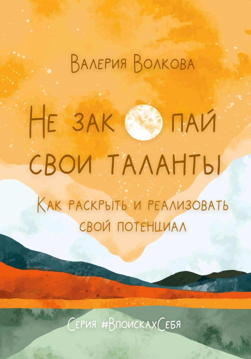 Обложка книги «Не закопай свои таланты. Как раскрыть и реализовать свой потенциал»