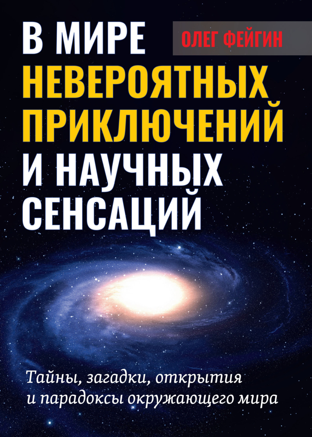 Обложка книги «В мире невероятных приключений и научных сенсаций. Тайны, загадки, открытия и парадоксы окружающего мира»