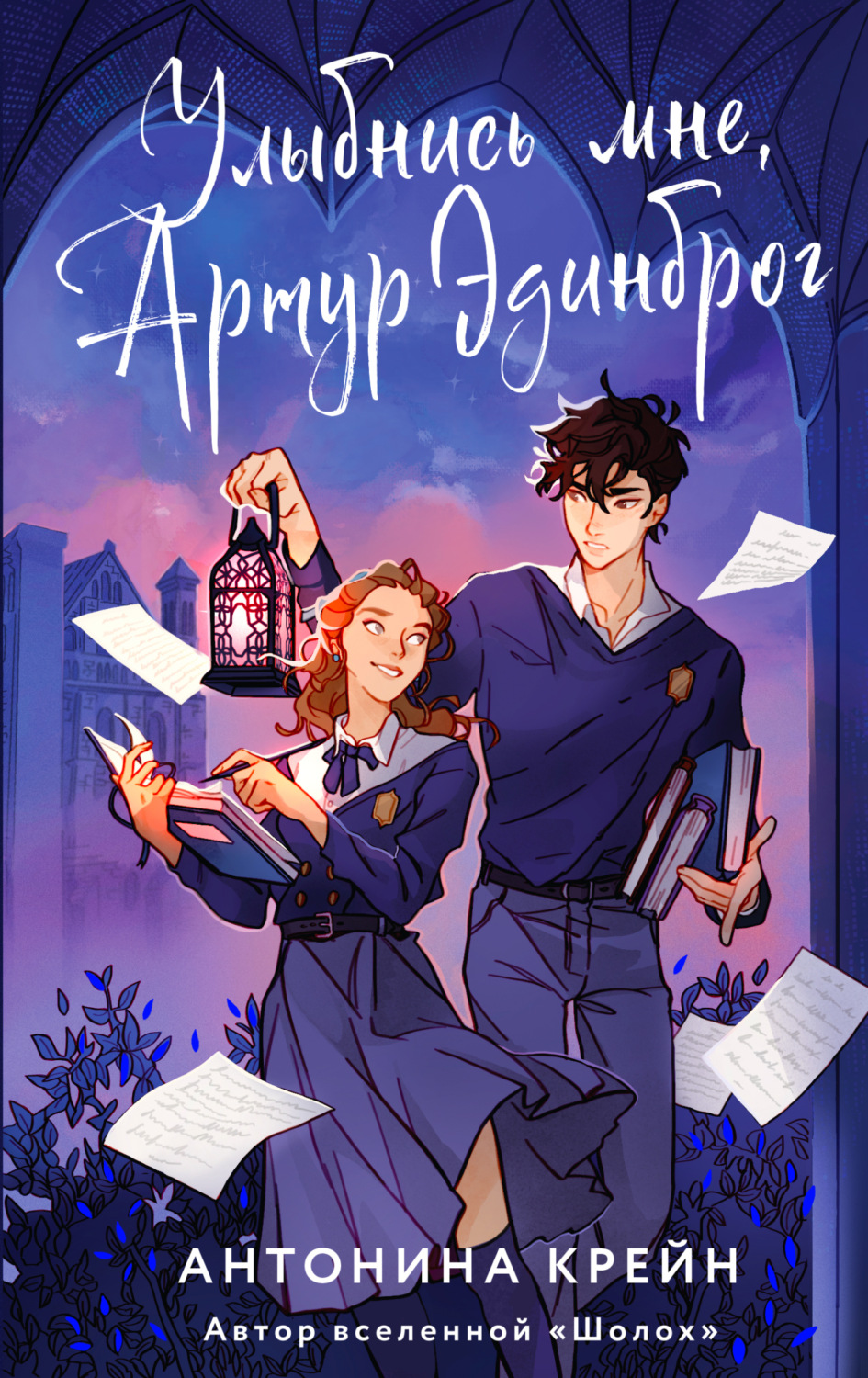 Обложка книги «Улыбнись мне, Артур Эдинброг»