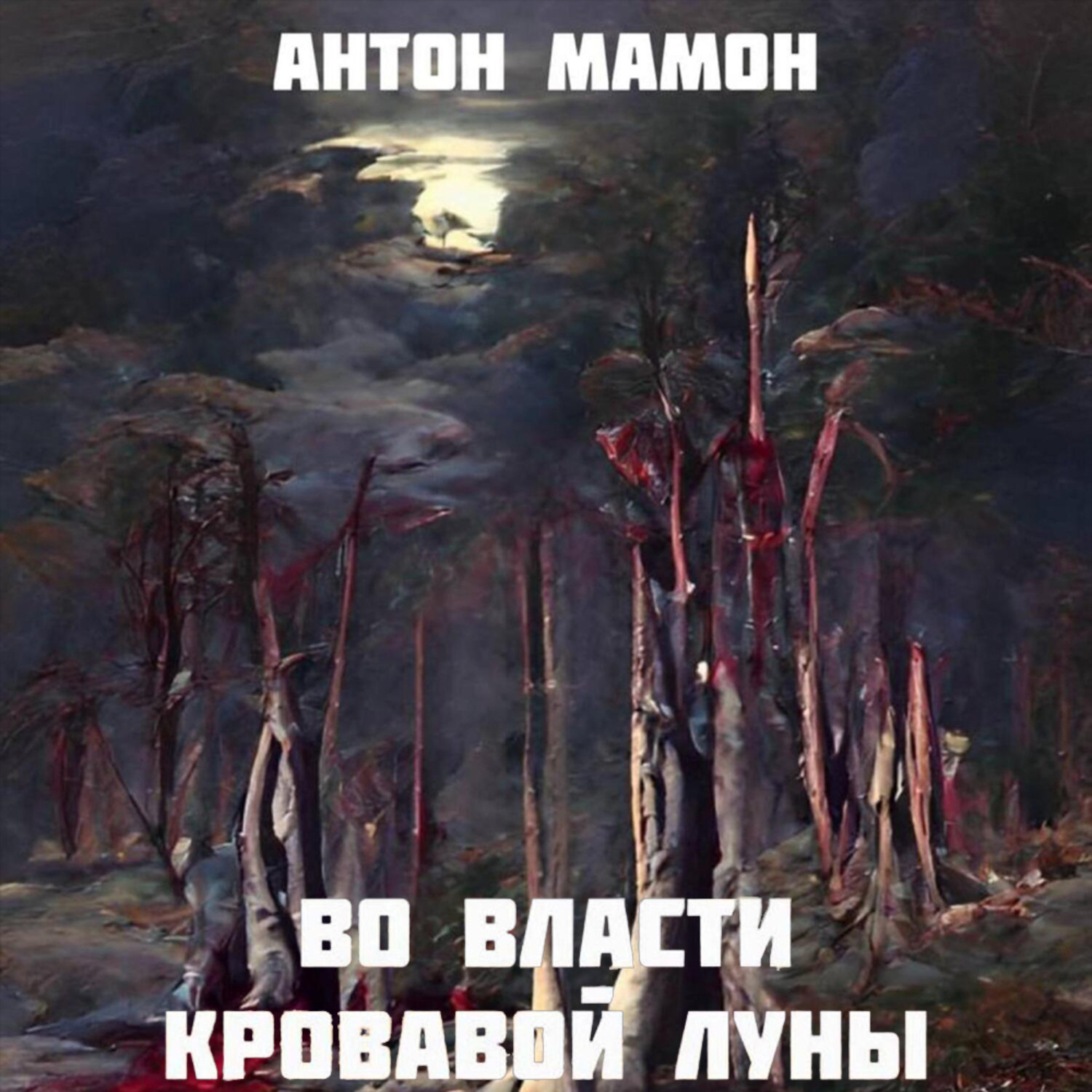 Обложка книги «Во власти кровавой луны»