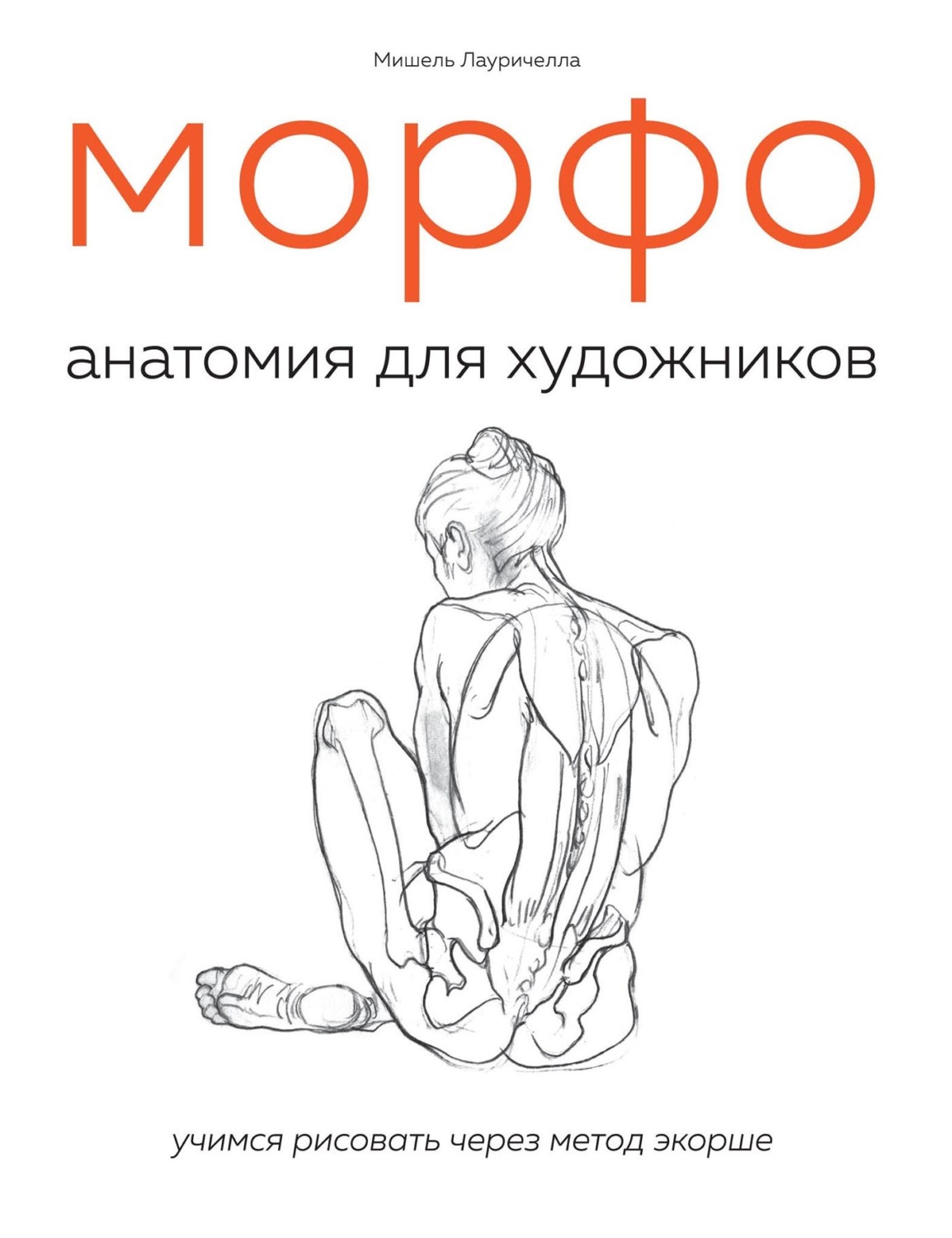 Обложка книги «МОРФО. Анатомия для художников»