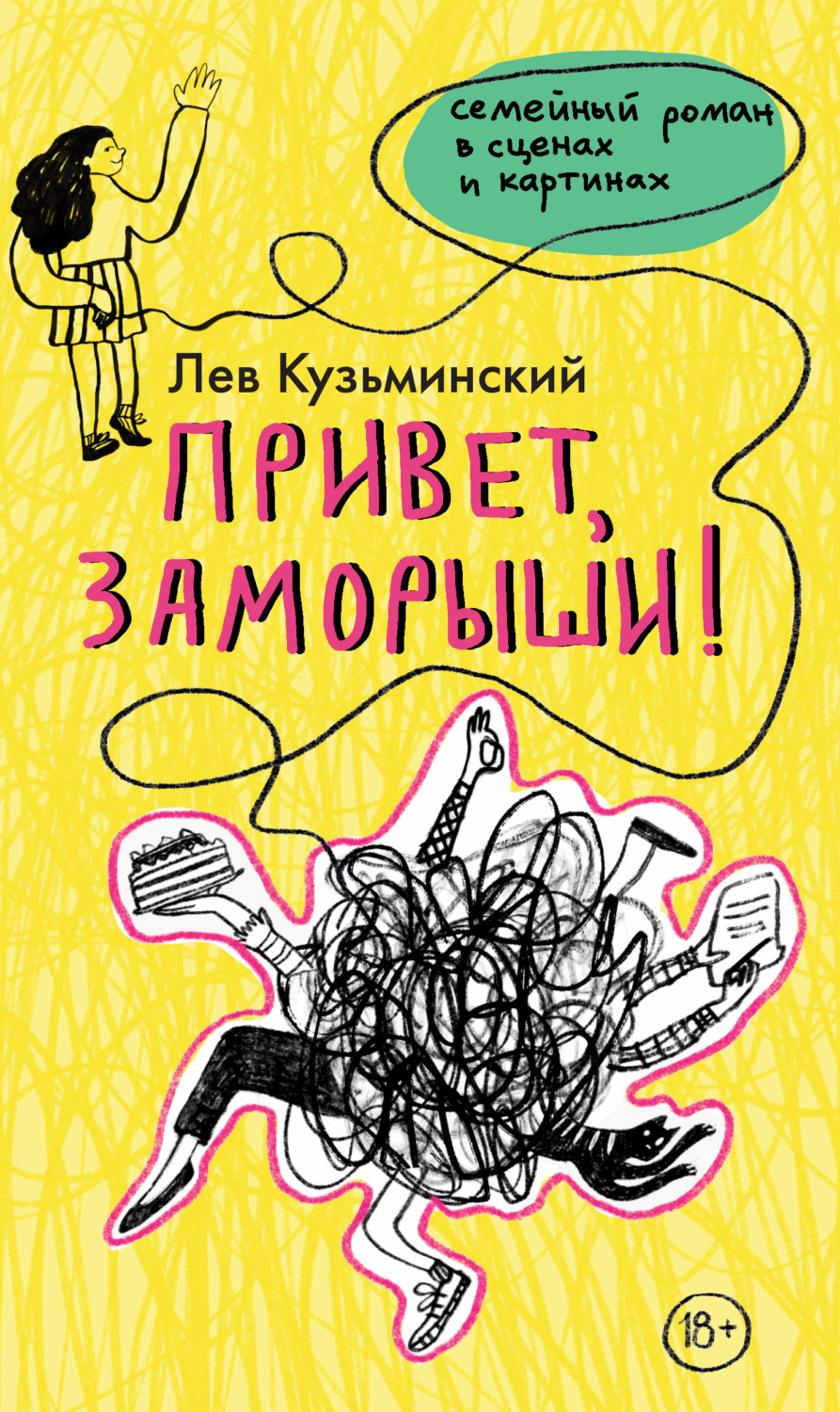 Обложка книги «Привет, заморыши!»