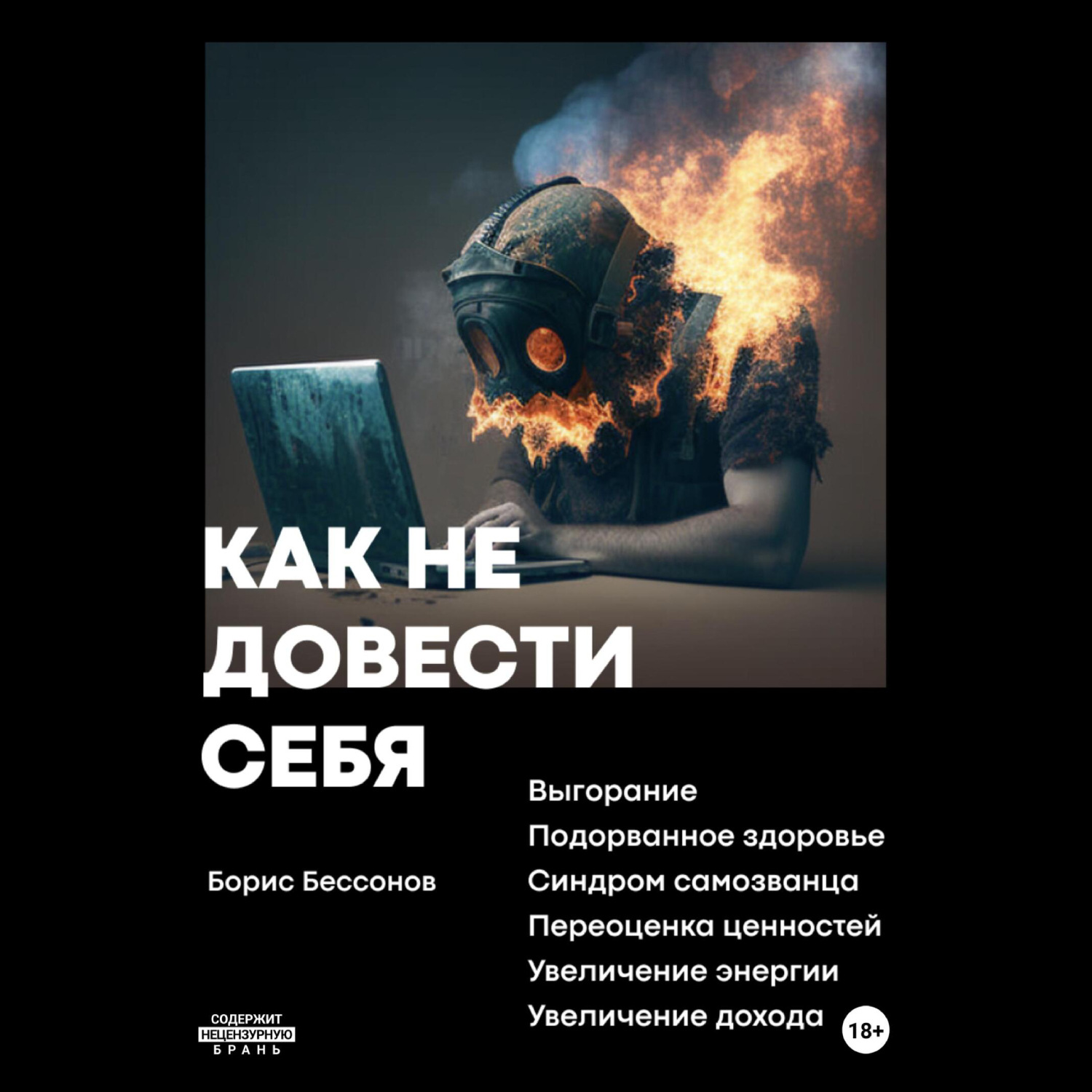 Обложка книги «Как не довести себя»