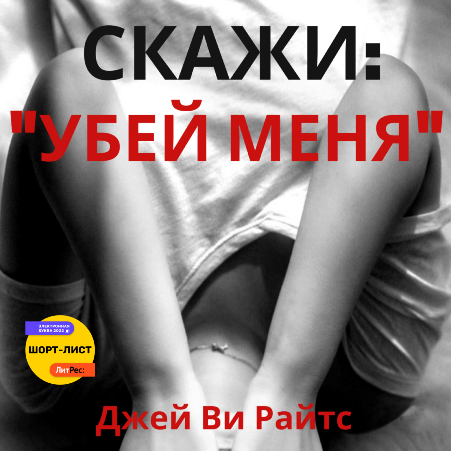 Обложка книги «Скажи: «Убей меня»»