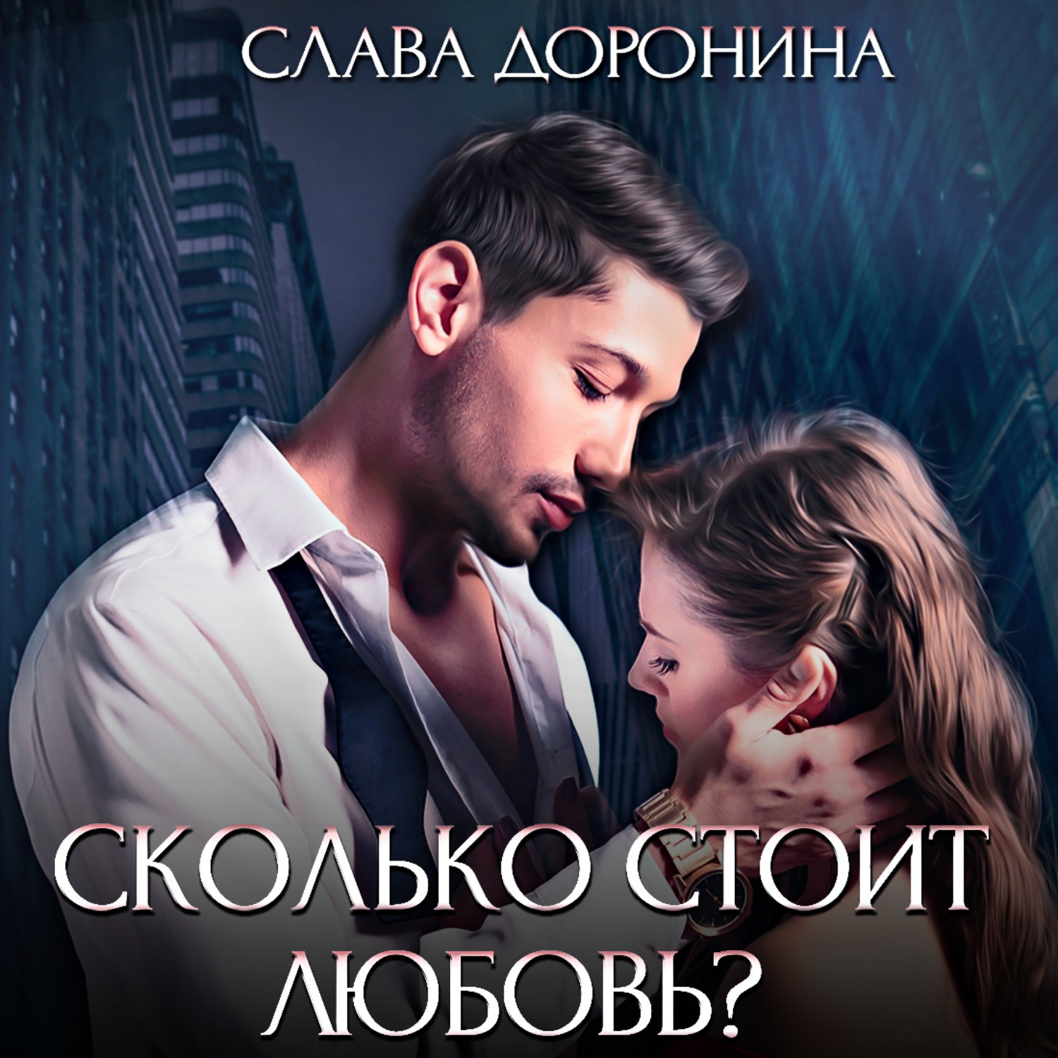 Обложка книги «Сколько стоит любовь?»