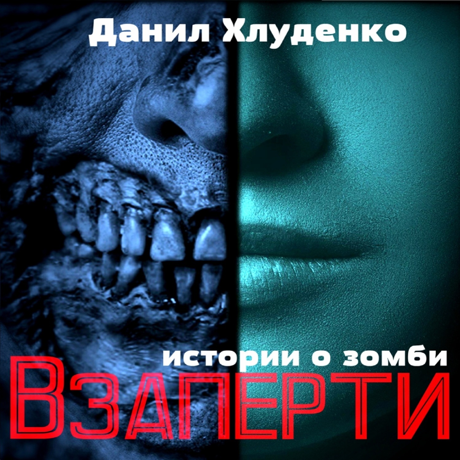 Обложка книги «Взаперти»
