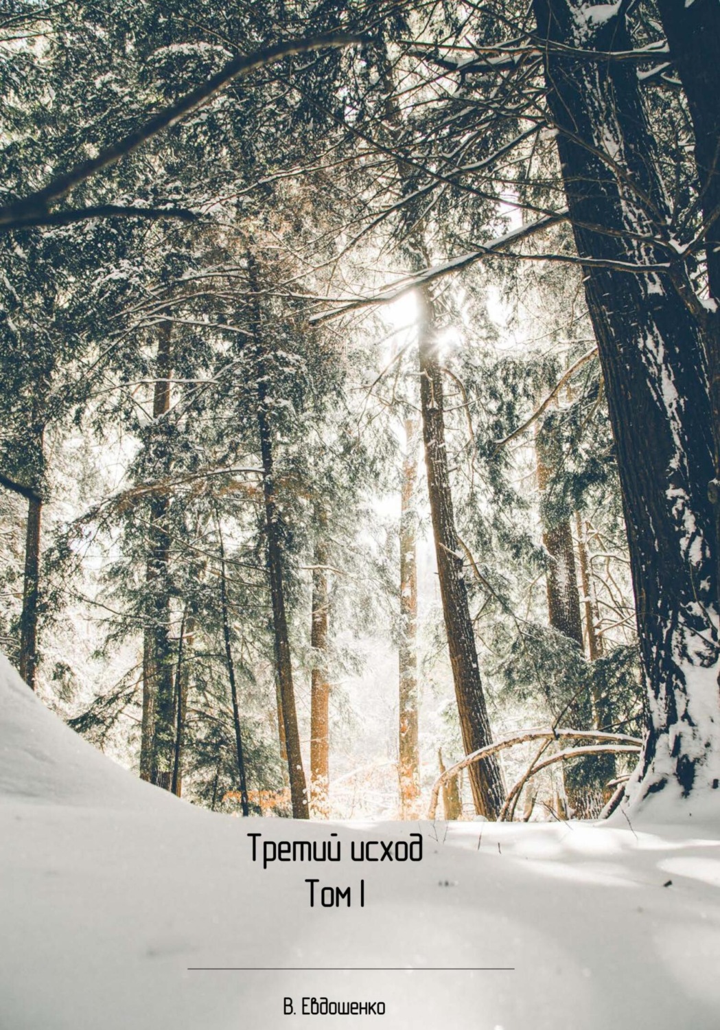 Обложка книги «Третий исход»