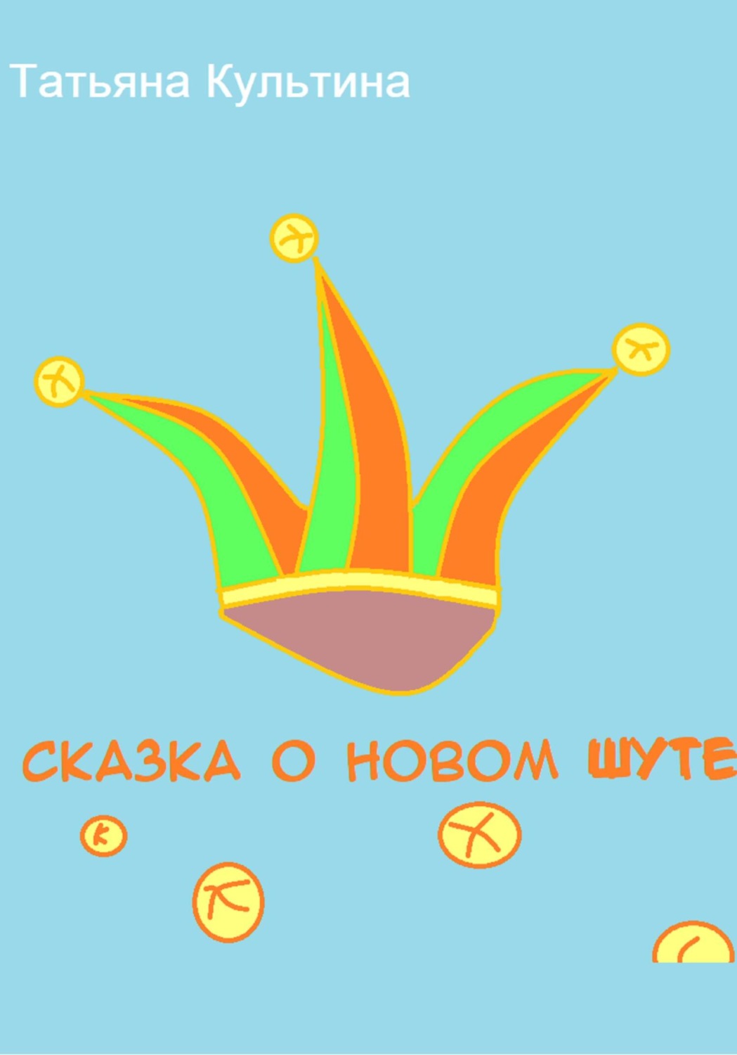 Обложка книги «Сказка о новом шуте»