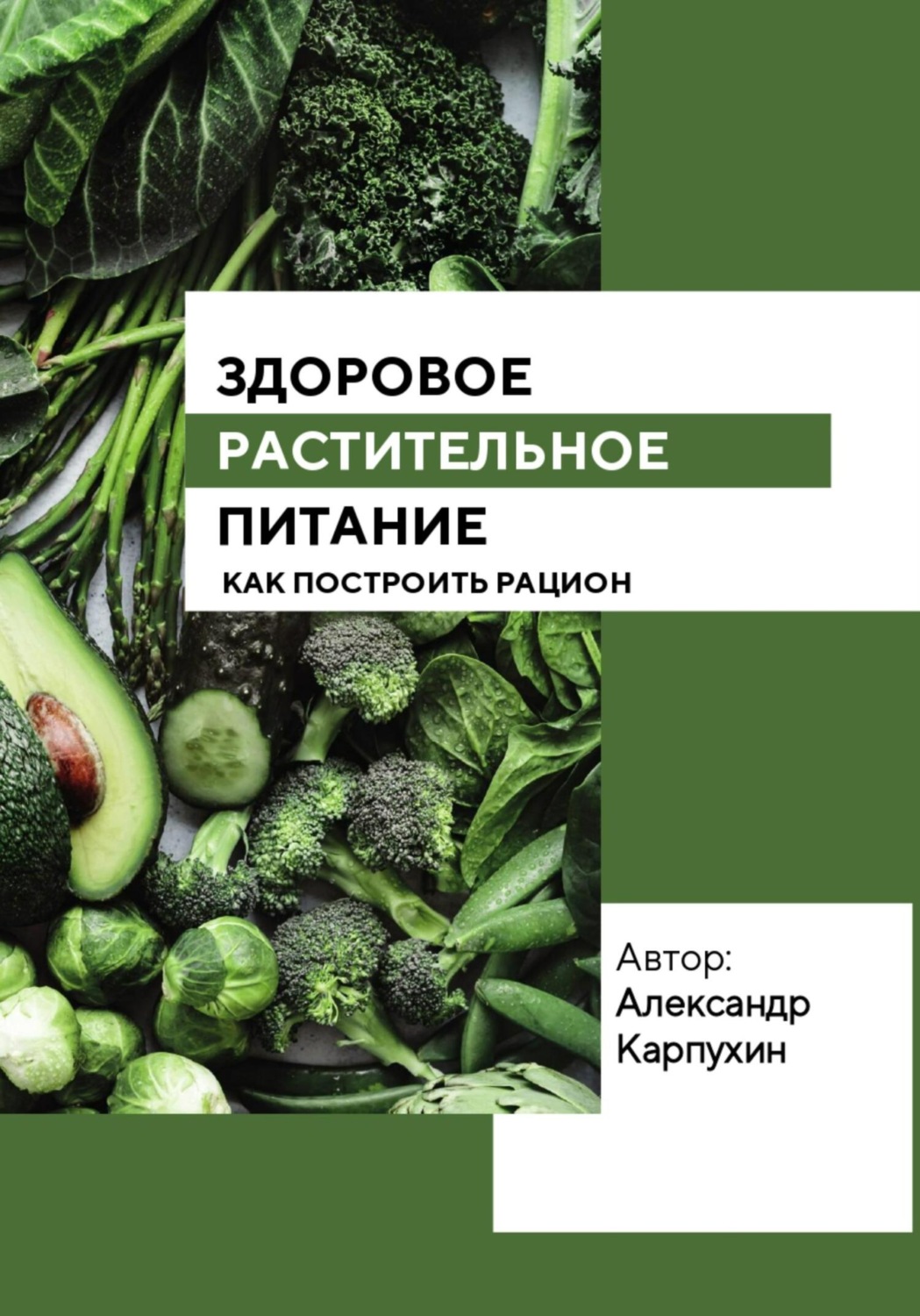 Обложка книги «Здоровое растительное питание»