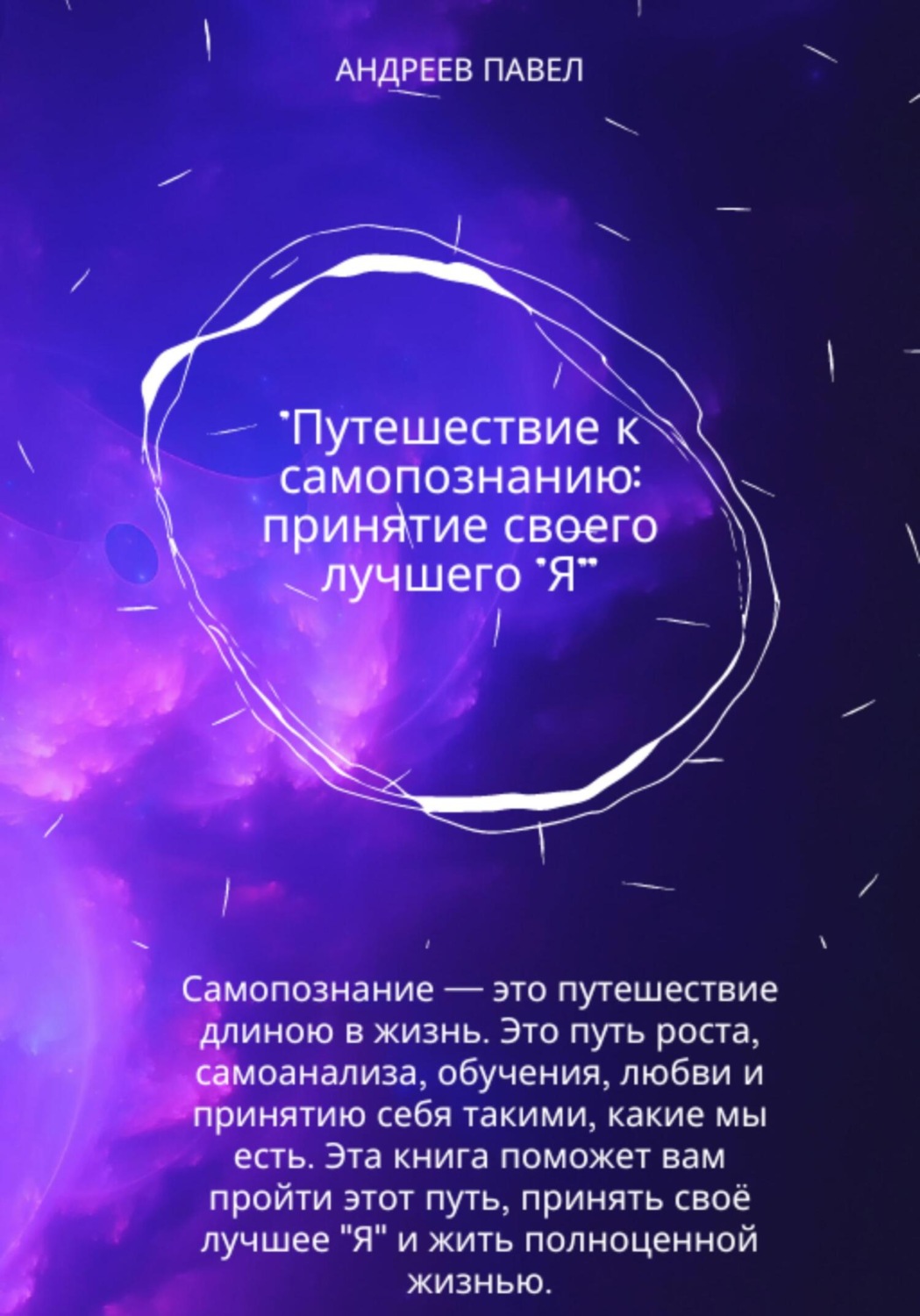 Обложка книги «Путешествие к самопознанию: принятие своего лучшего "Я"»