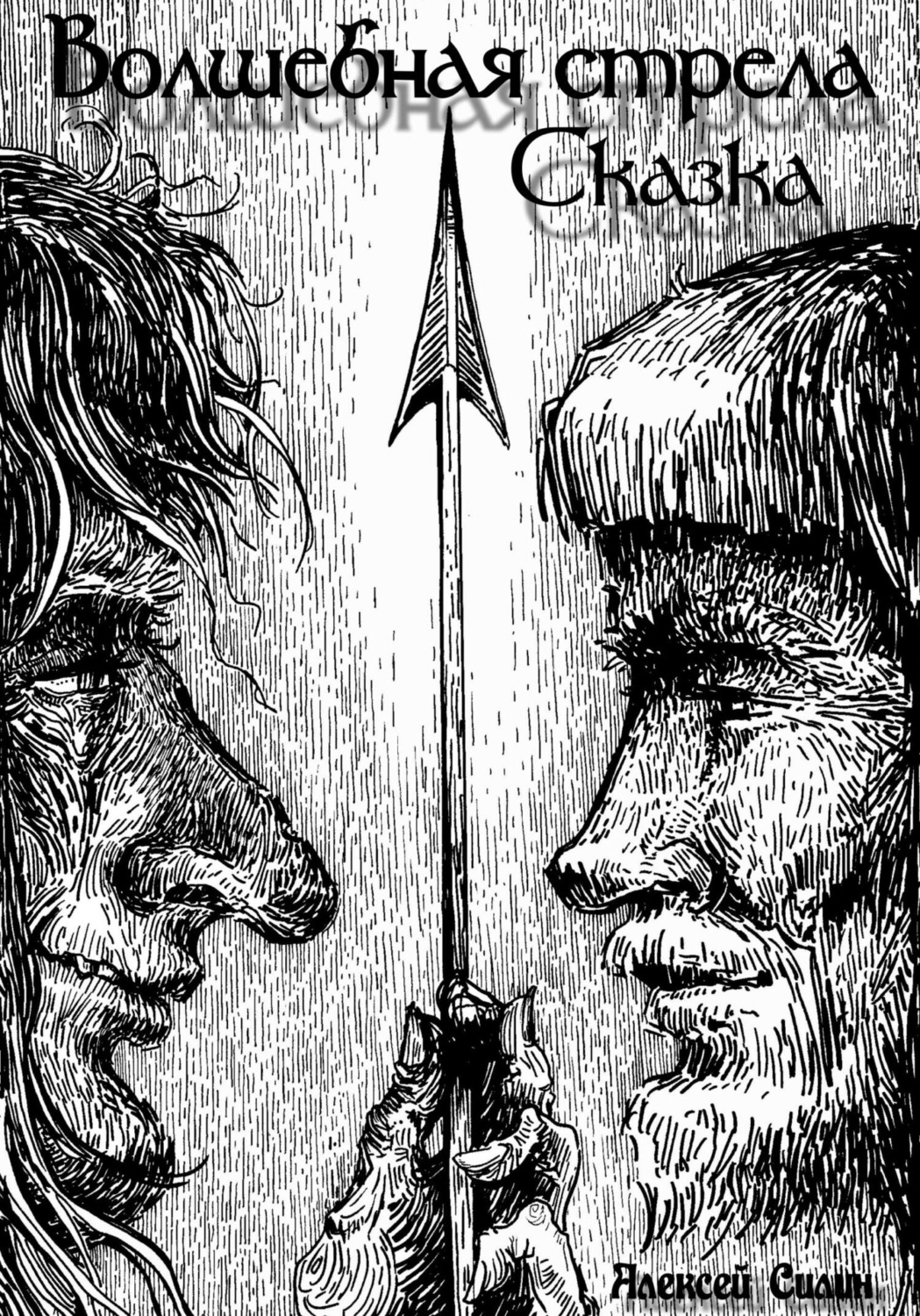 Обложка книги «Волшебная стрела. Сказка»