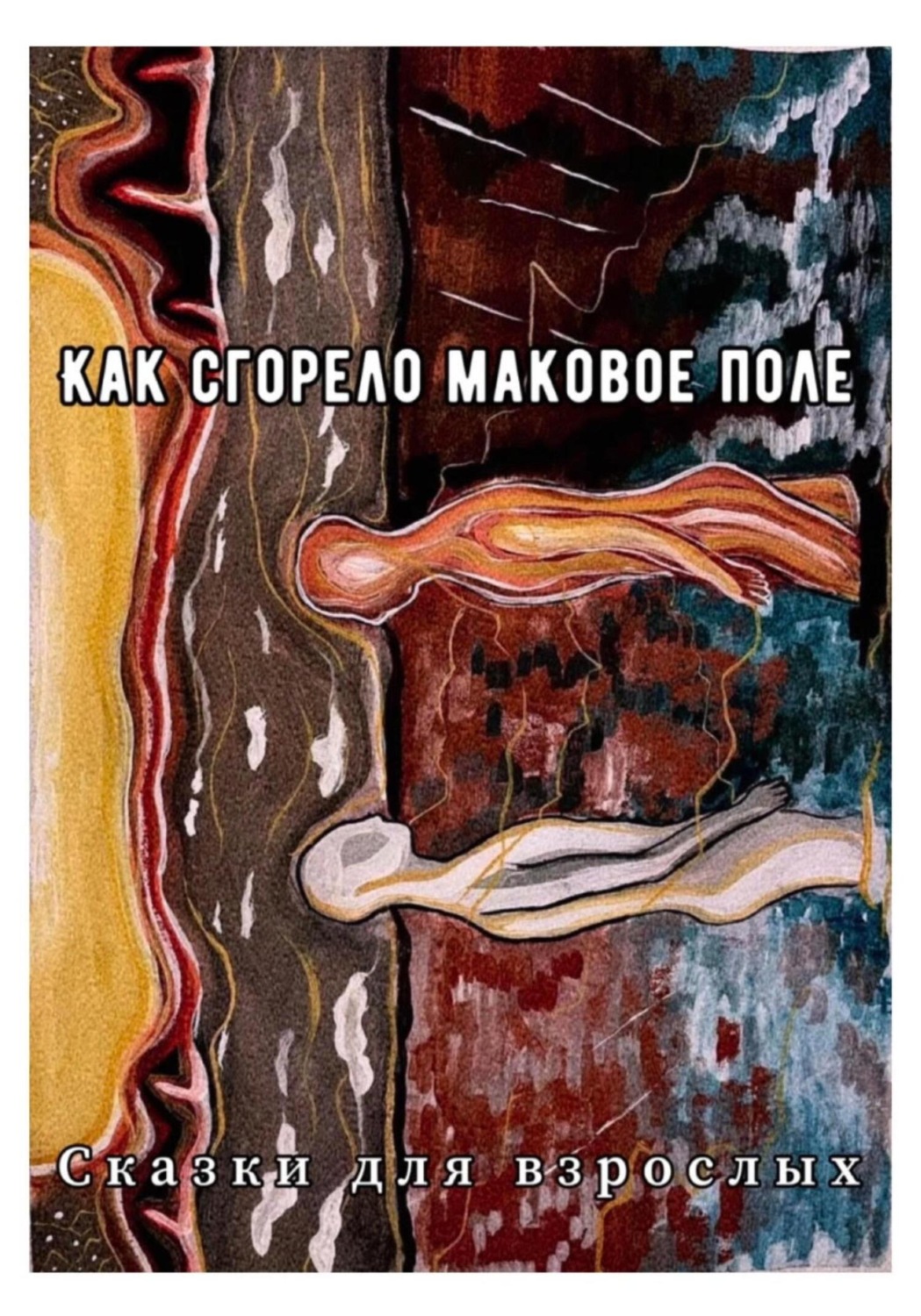 Обложка книги «Как сгорело маковое поле»