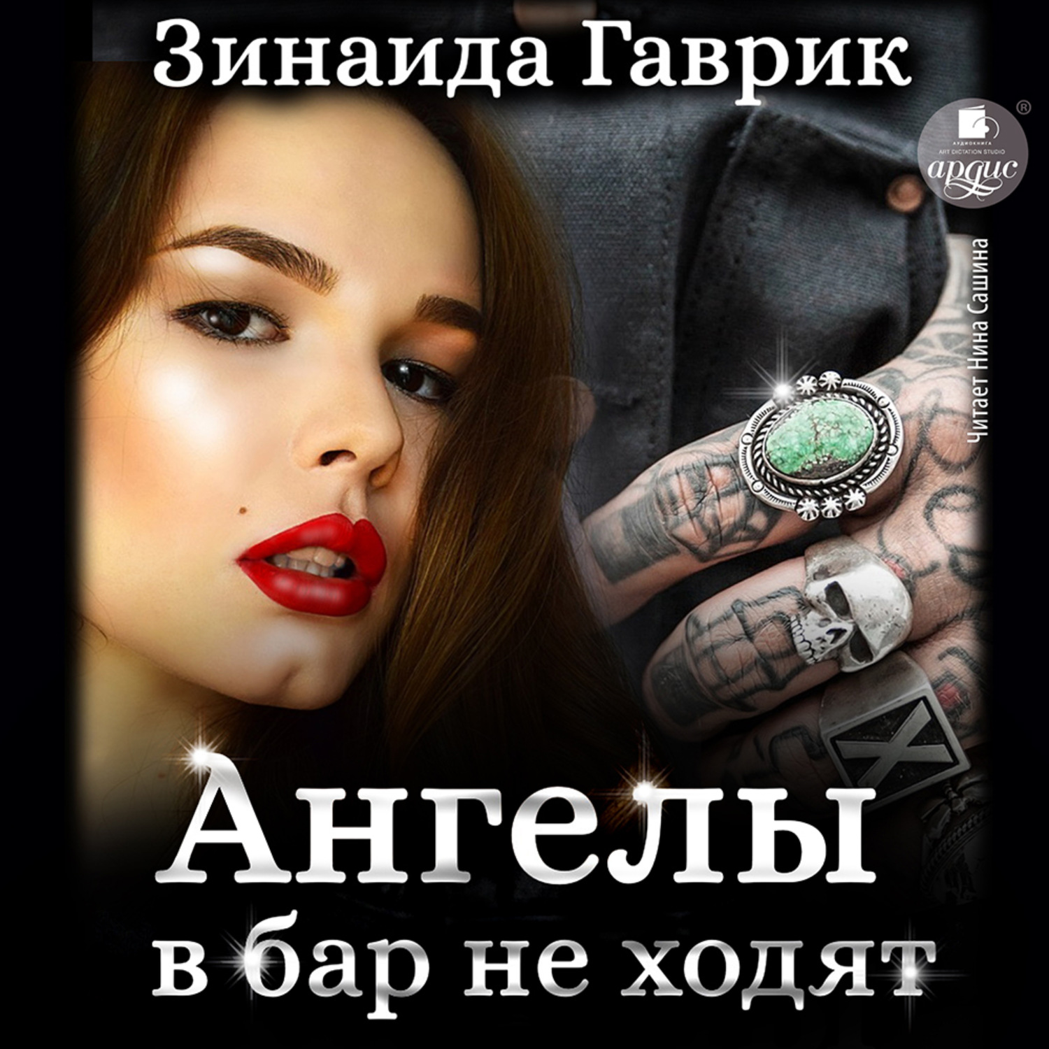Обложка книги «Ангелы в бар не ходят»