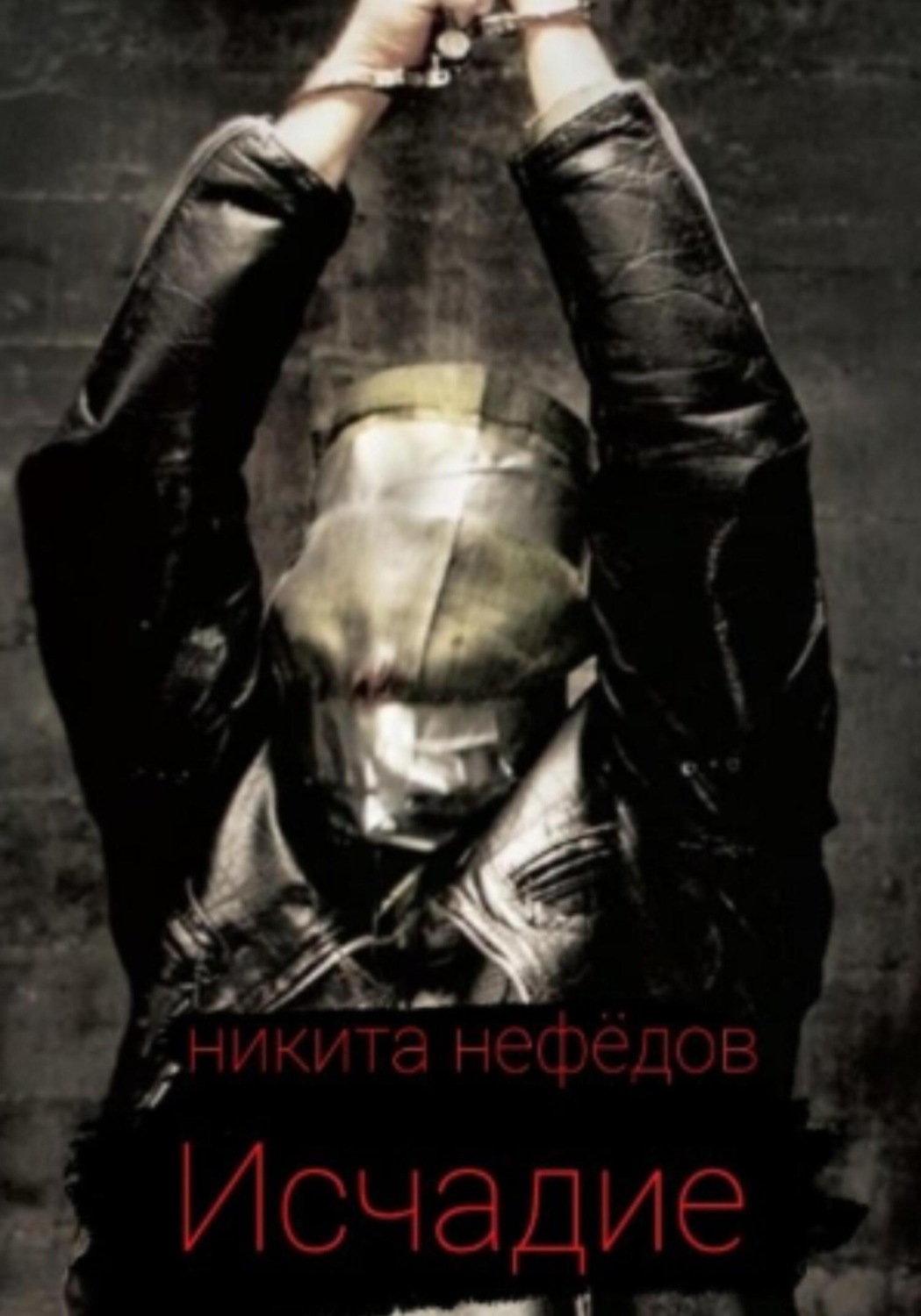 Обложка книги «Исчадие»