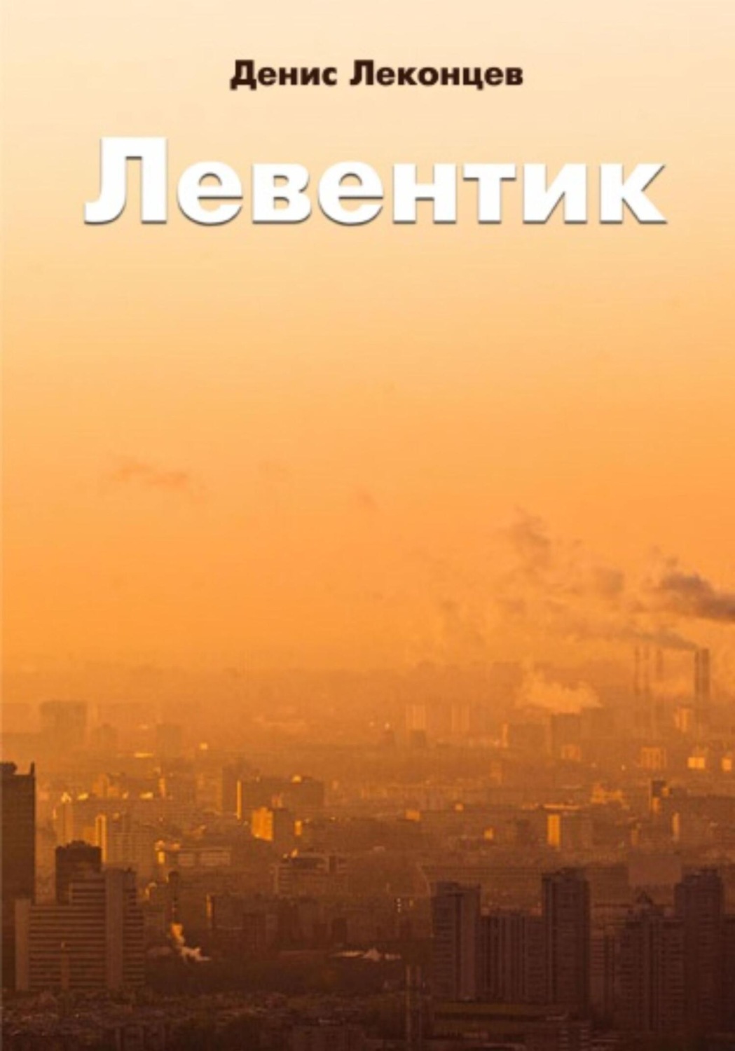 Обложка книги «Левентик»