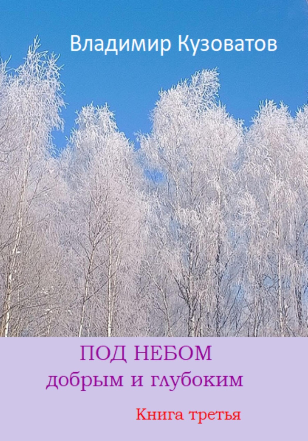 Обложка книги «Под небом добрым и глубоким. Книга третья»