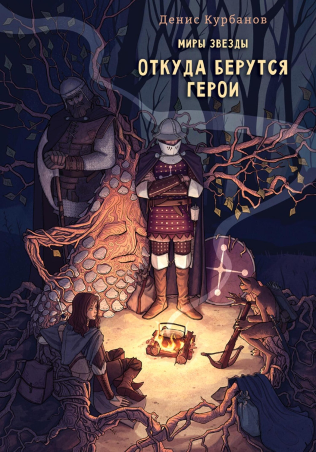 Обложка книги «Откуда берутся герои»