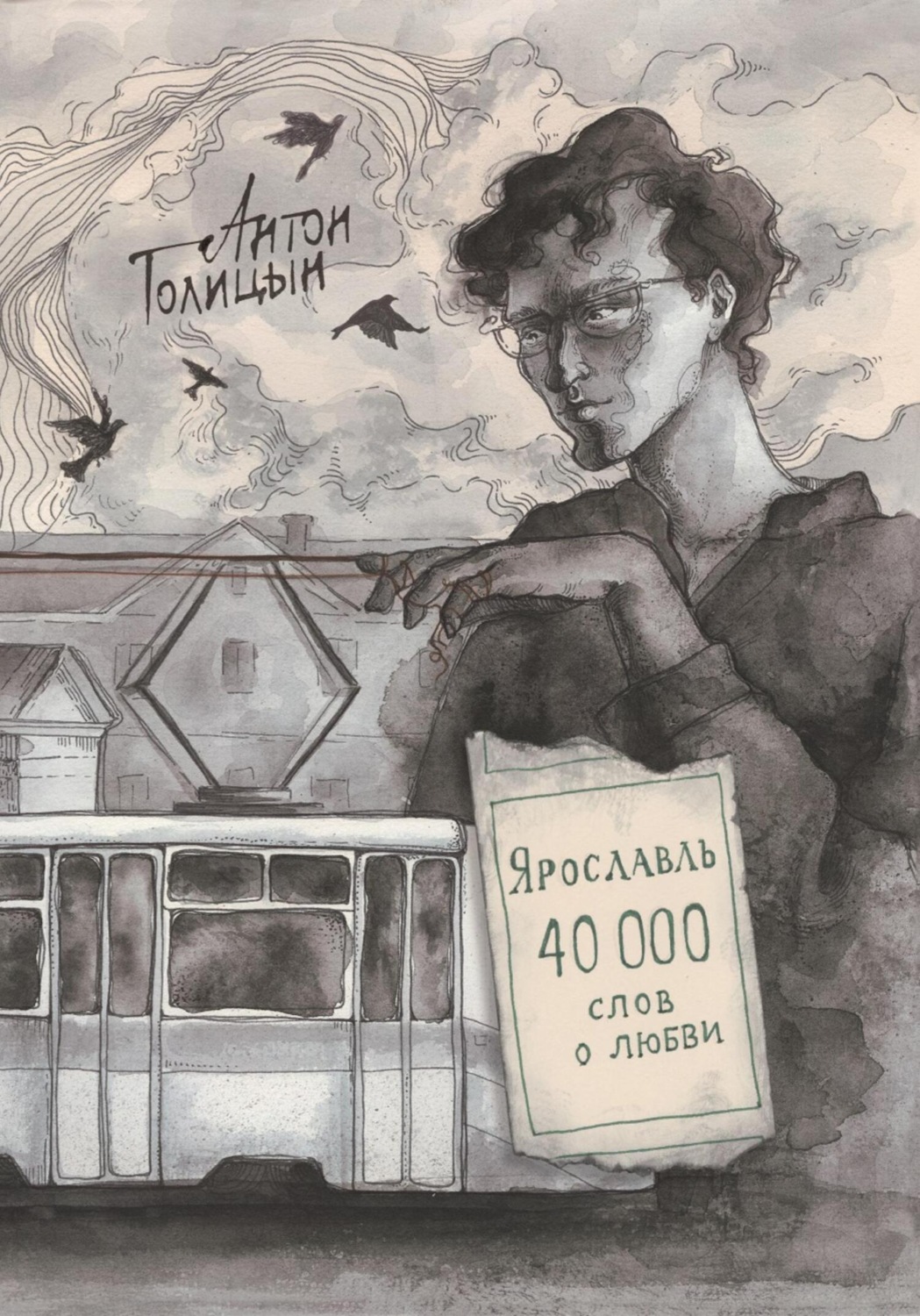 Обложка книги «Ярославль. Сорок тысяч слов о любви»