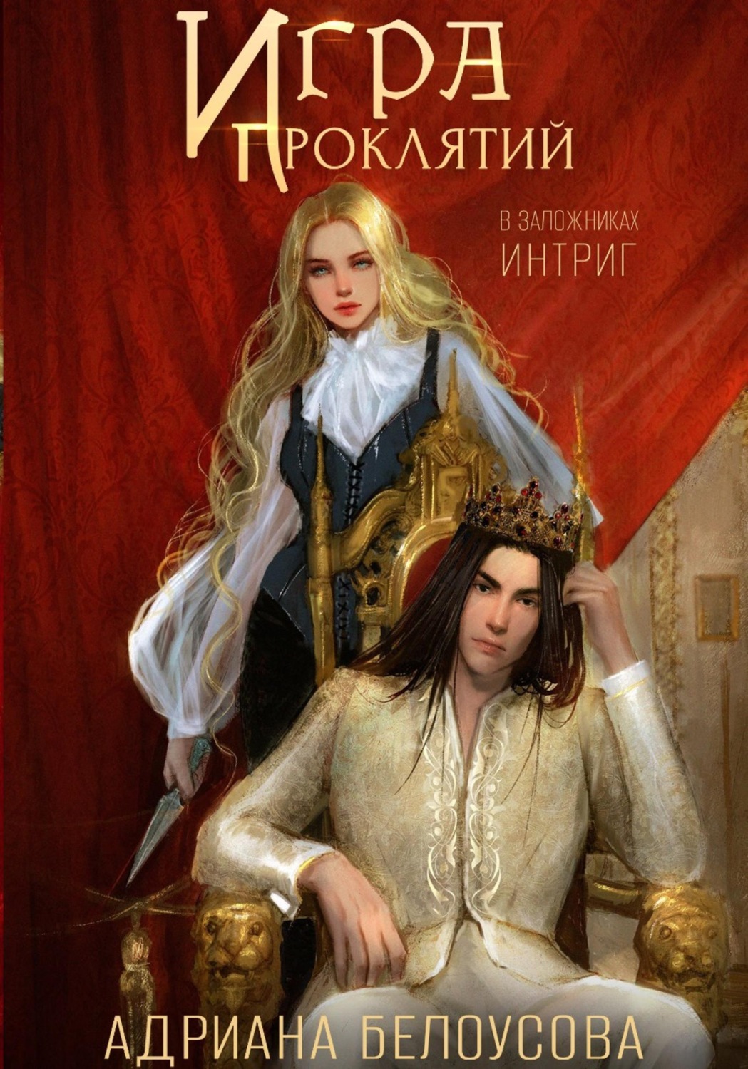 Обложка книги «Игра проклятий. В заложниках интриг»