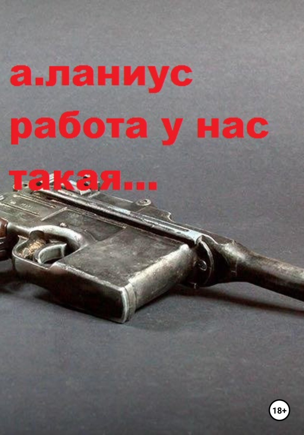 Обложка книги «Работа у нас такая...»