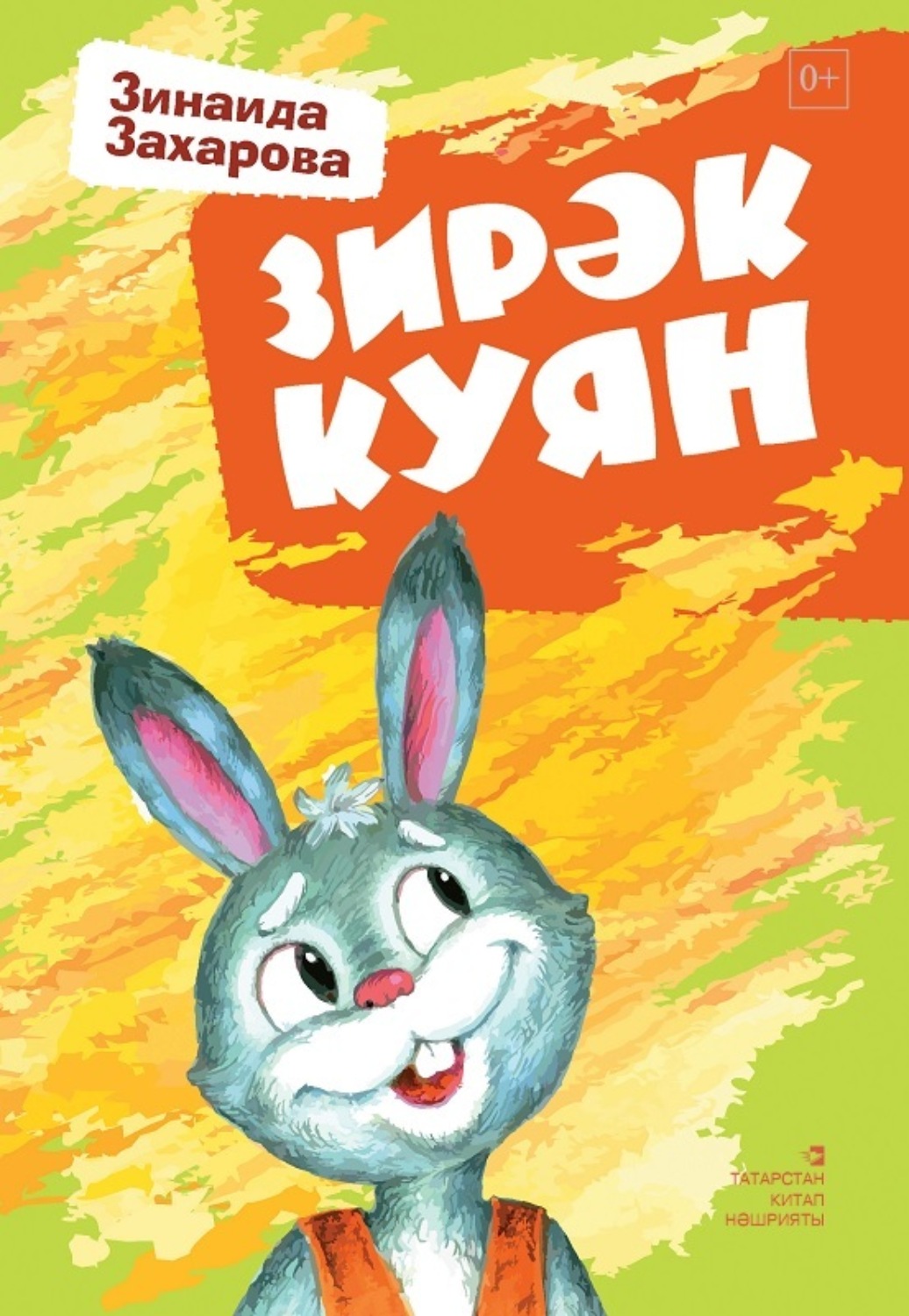 Обложка книги «Зирәк куян / Мудрый заяц (на татарском языке)»