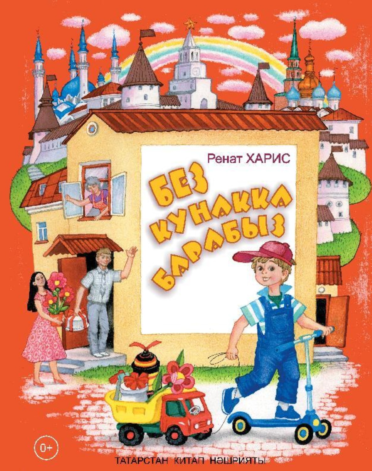 Обложка книги «Без кунакка барабыз / Мы идём в гости (на татарском языке)»