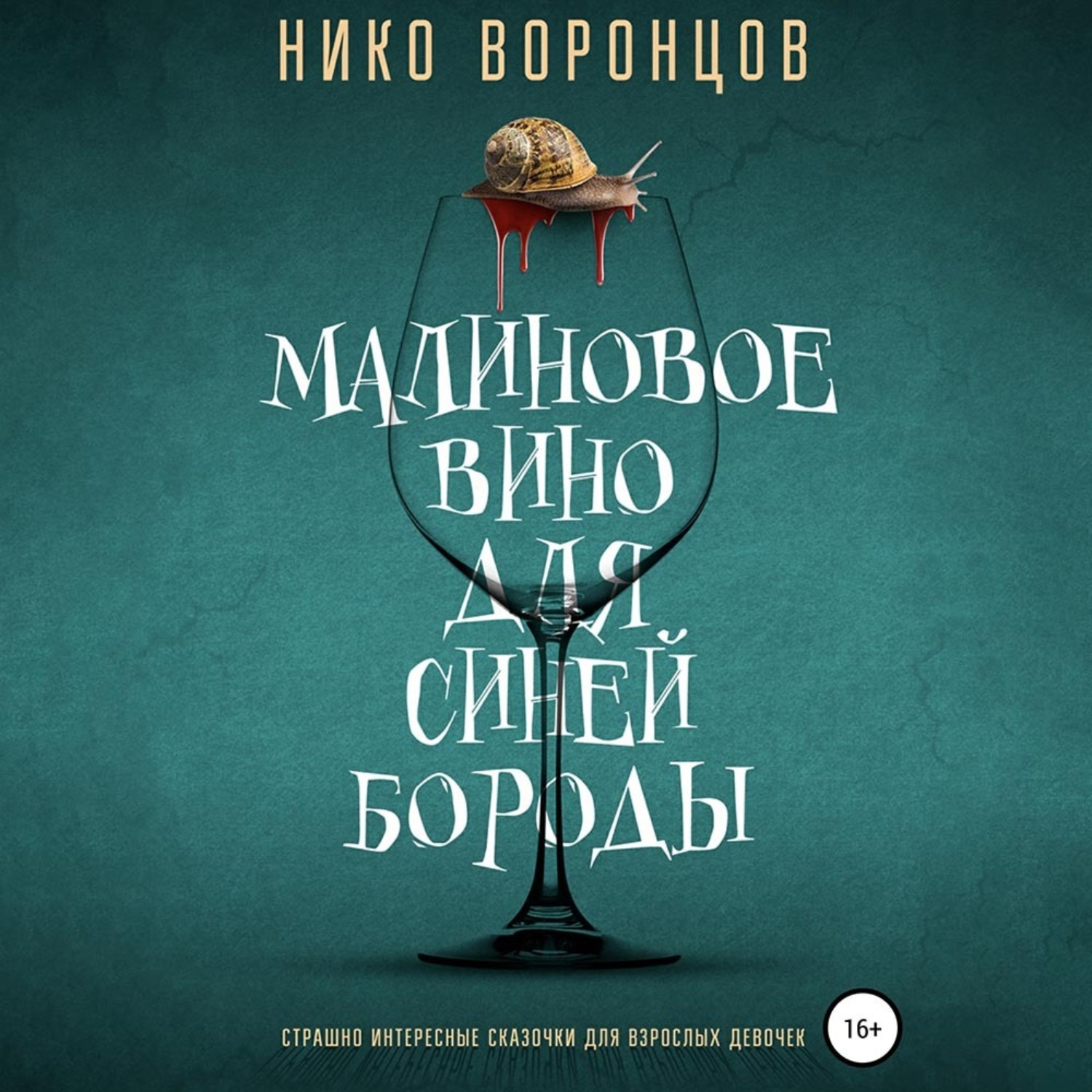 Обложка книги «Малиновое вино для Синей Бороды»