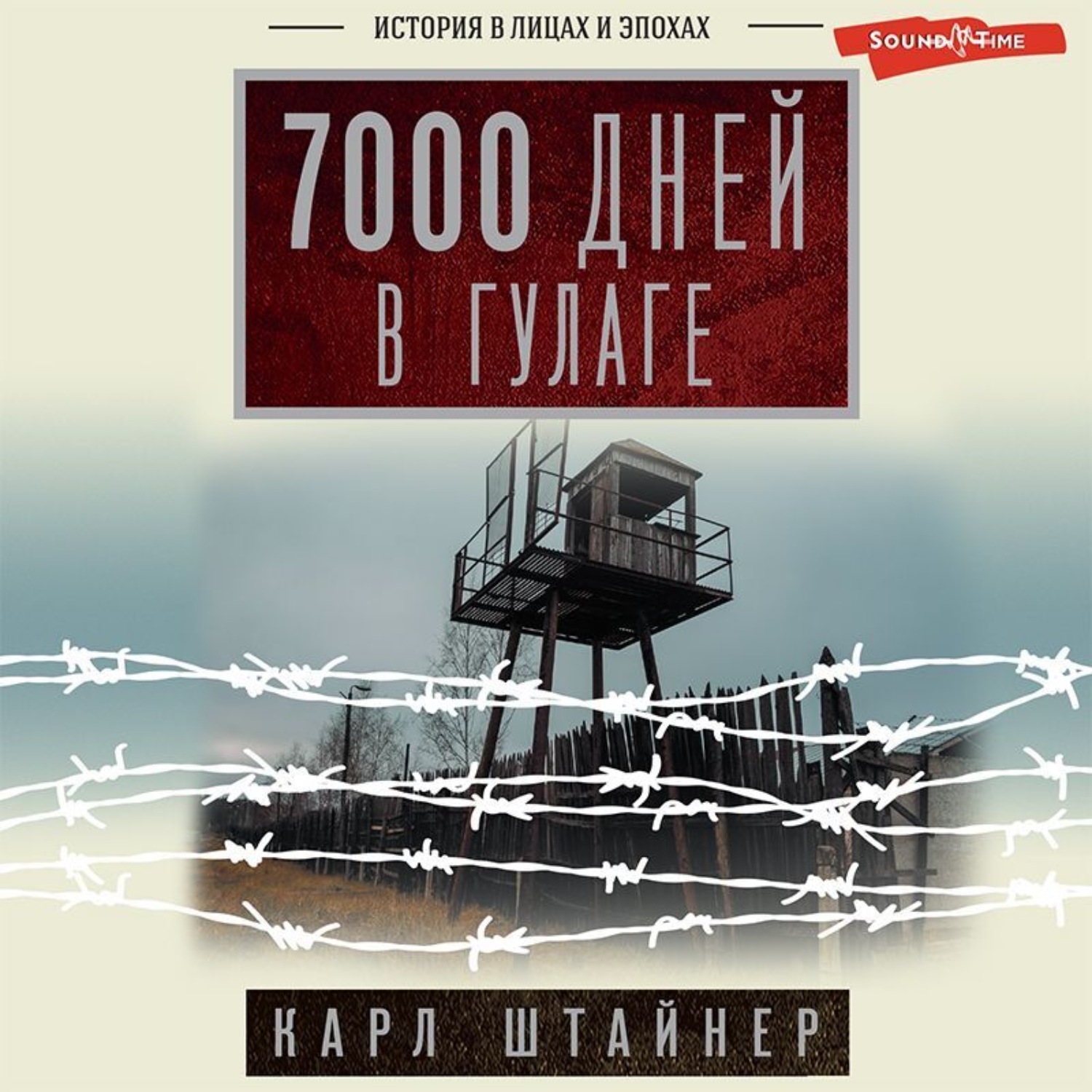 Обложка книги «7000 дней в ГУЛАГе»