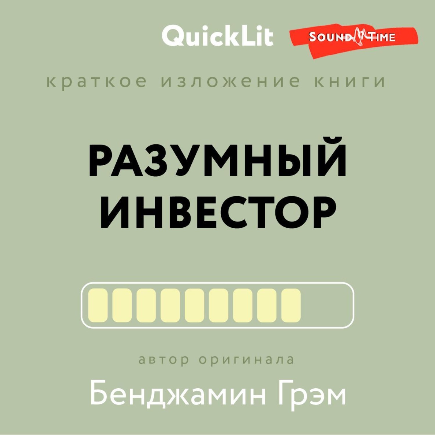 Обложка книги «Краткое изложение книги «Разумный инвестор. Полное руководство по стоимостному инвестированию». Автор оригинала Бенджамин Грэм»