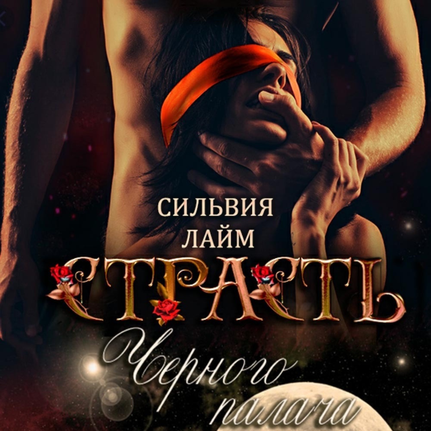 Обложка книги «Страсть Черного Палача»