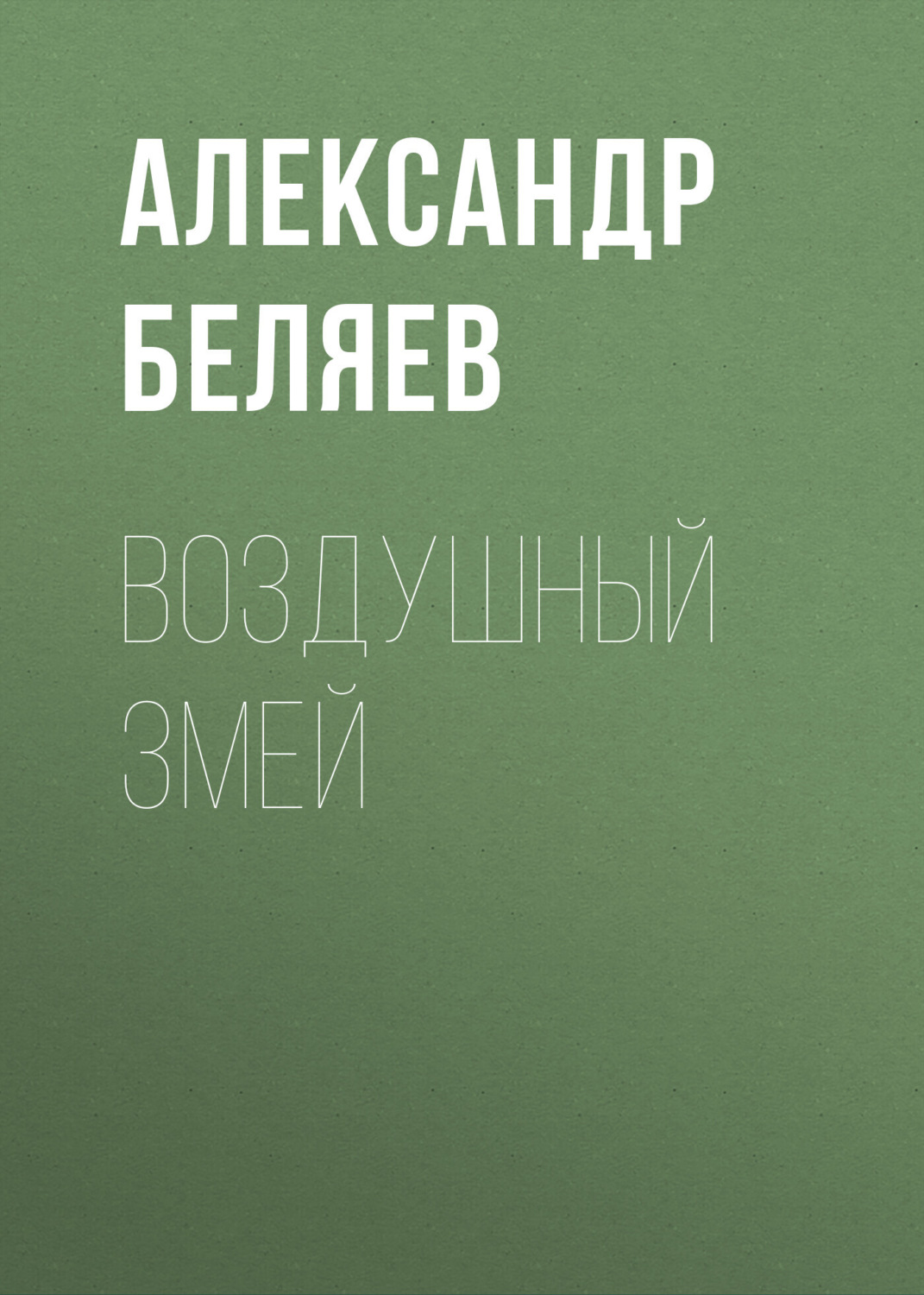 Обложка книги «Воздушный змей»