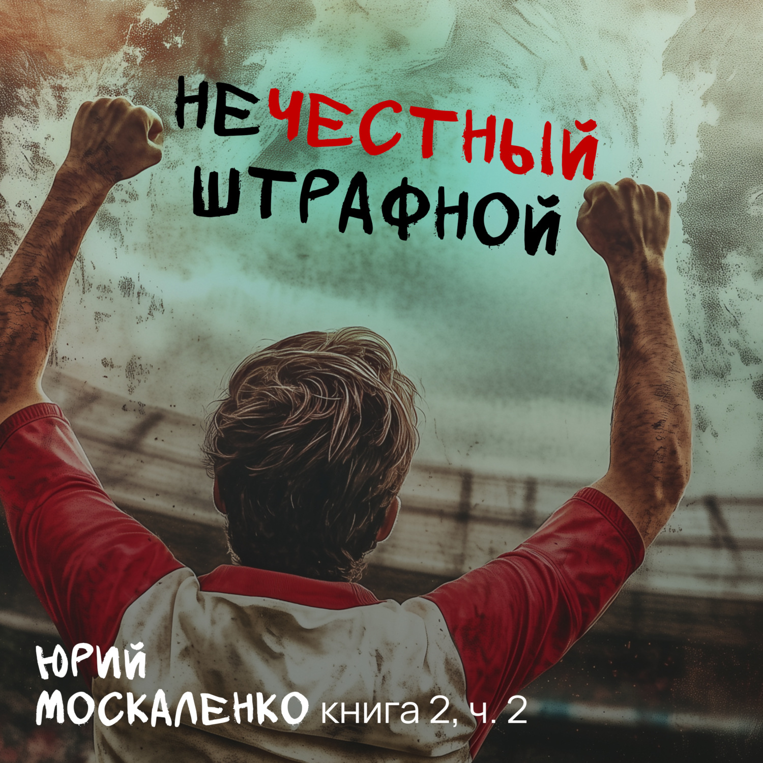 Обложка книги «Нечестный штрафной. Книга вторая. Часть вторая»