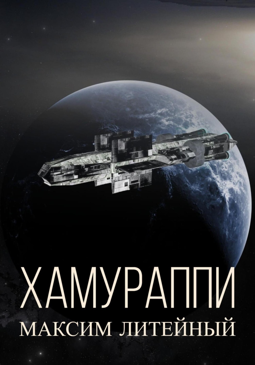 Обложка книги «Хамураппи»
