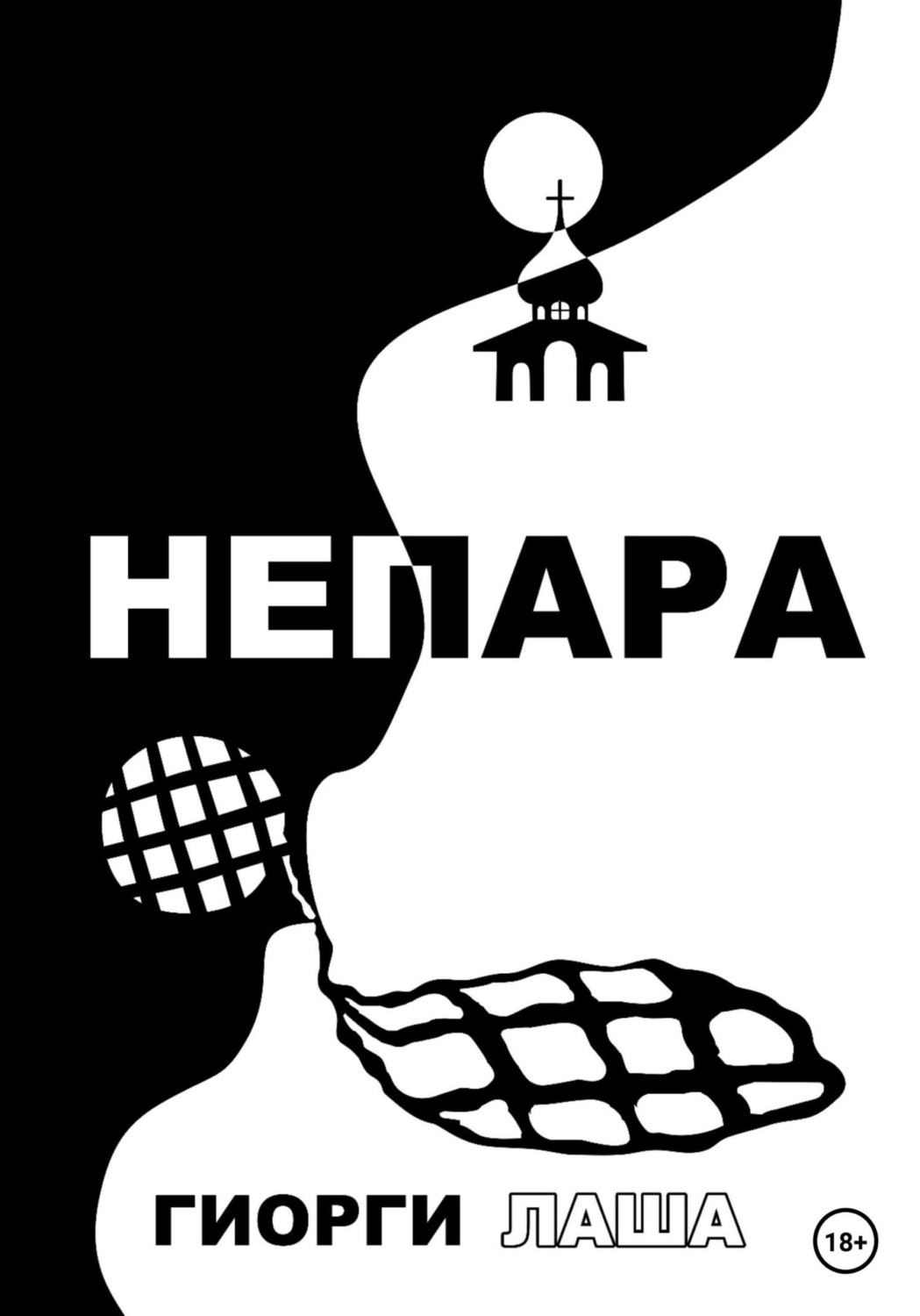 Обложка книги «Не пара»