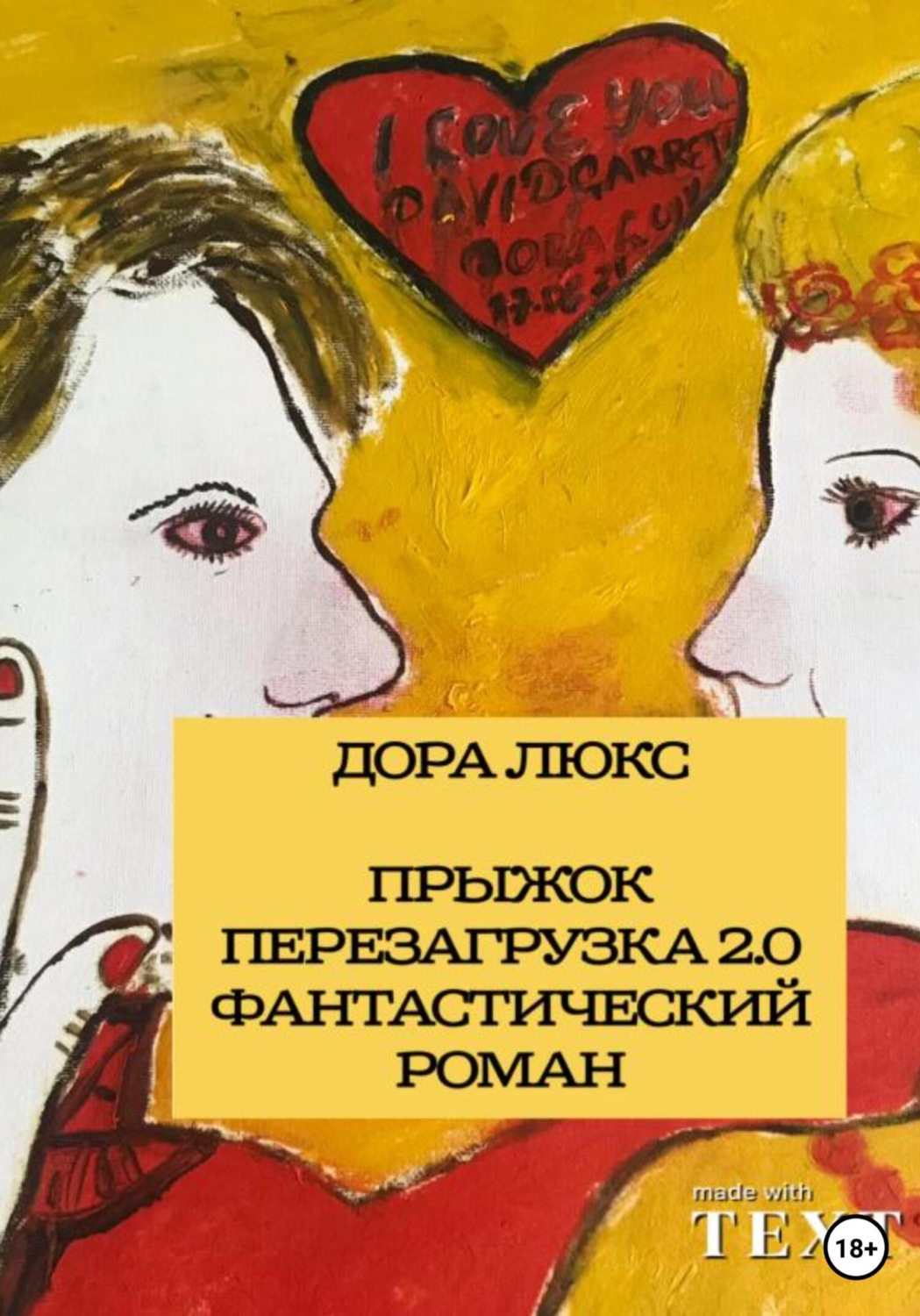 Обложка книги «Дора Люкс. Прыжок. Перезагрузка 2.0»