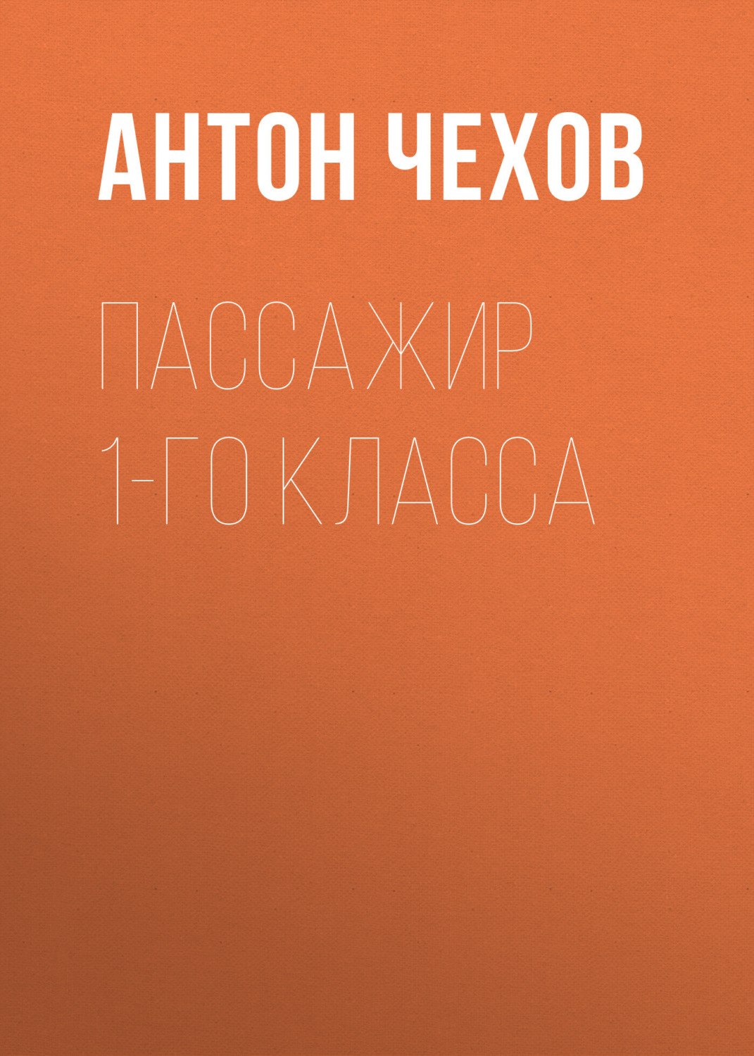 Обложка книги «Пассажир 1-го класса»