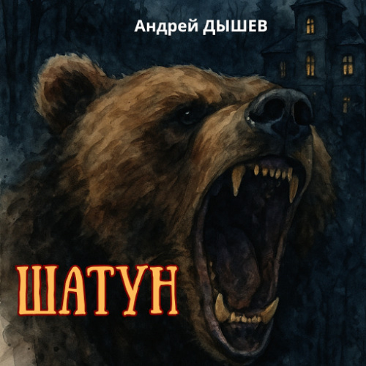 Обложка книги «Шатун»