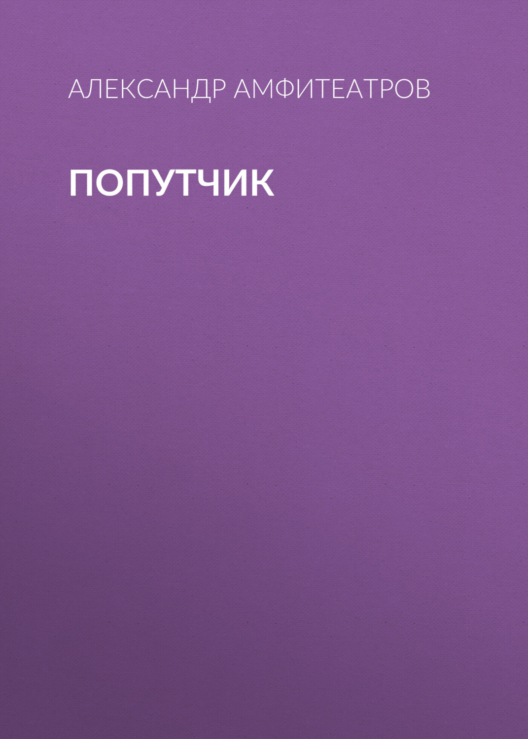 Обложка книги «Попутчик»