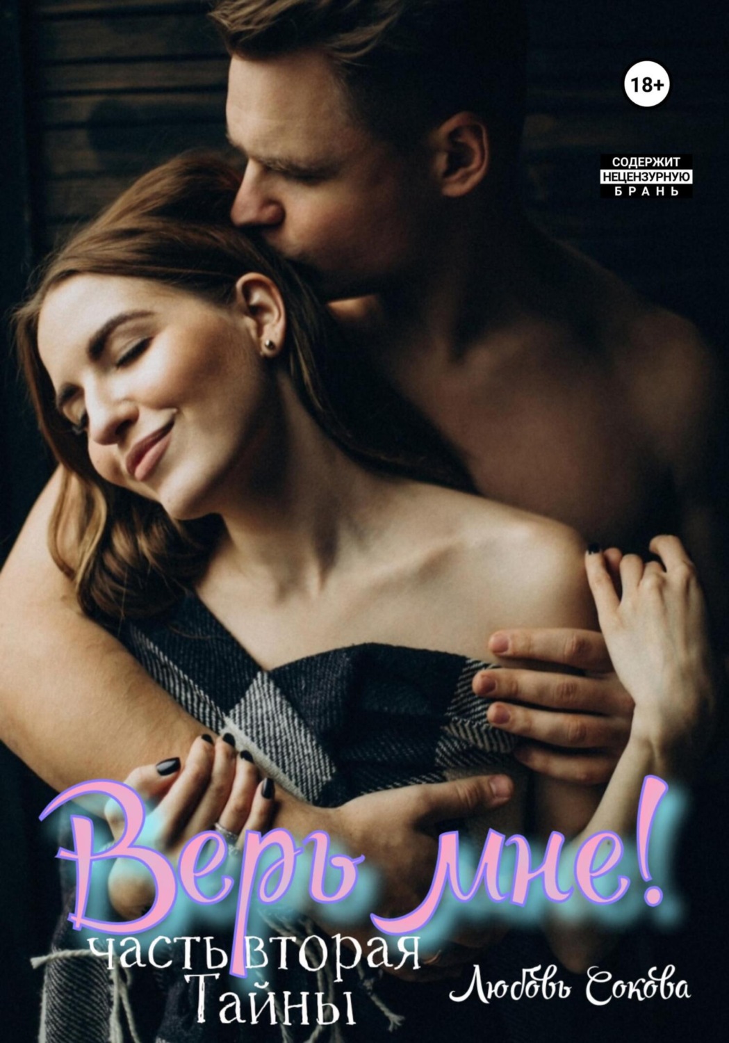 Обложка книги «Верь мне! Часть вторая. Тайны»