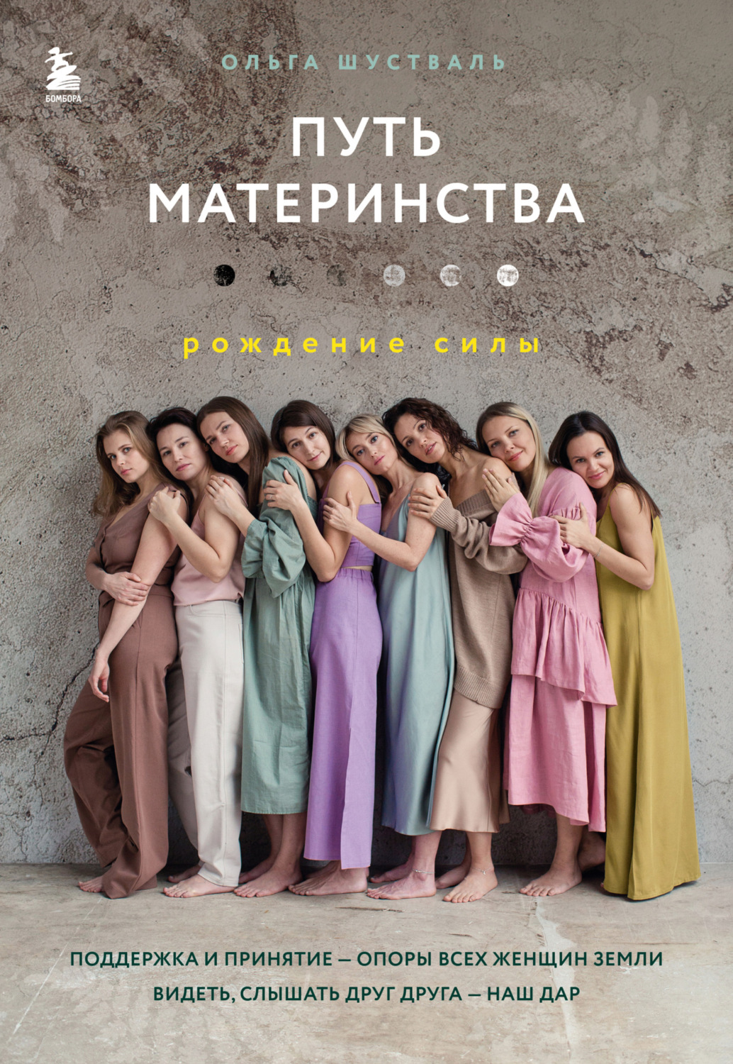 Обложка книги «Путь материнства. Рождение силы»