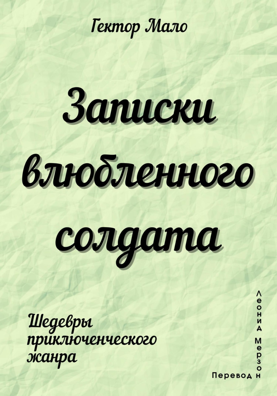 Обложка книги «Записки влюбленного солдата»