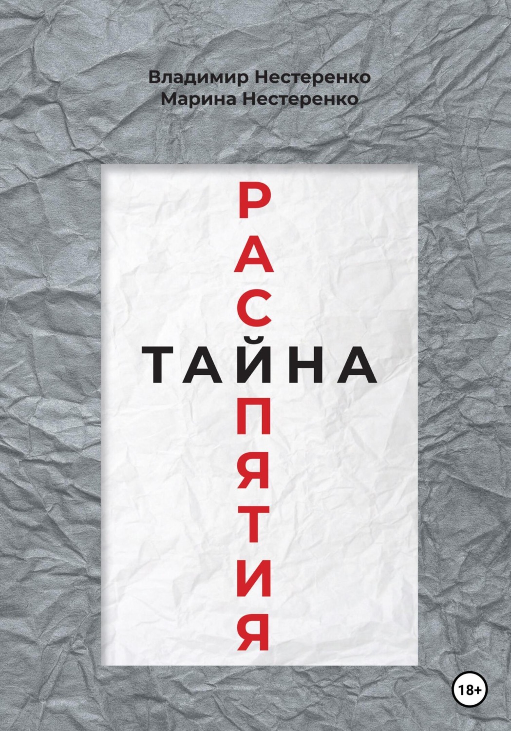 Обложка книги «Тайна распятия»
