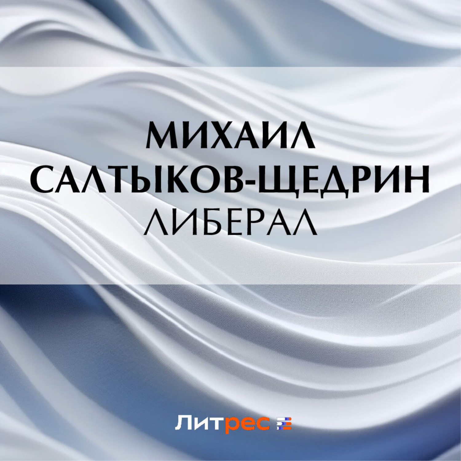Обложка книги «Либерал»