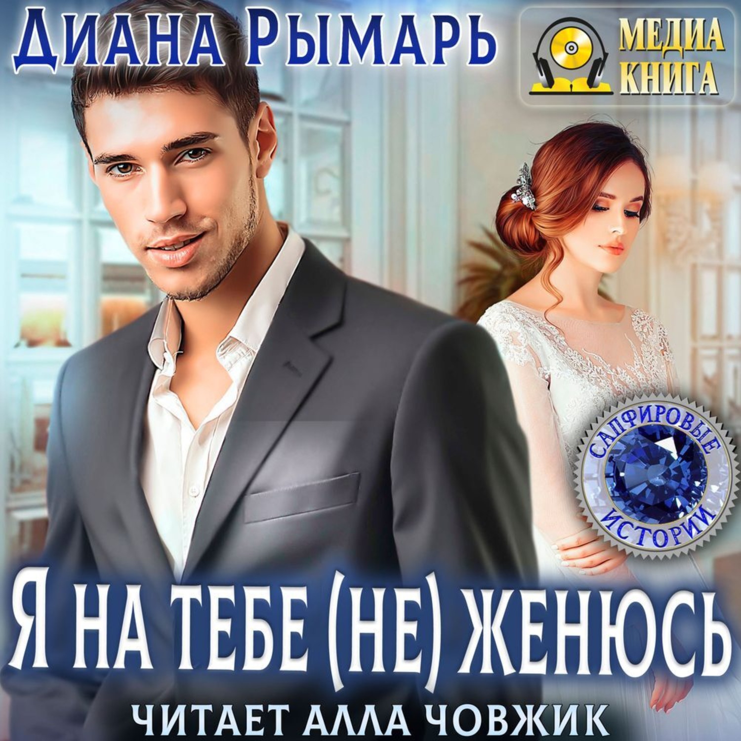 Обложка книги «Я на тебе (не) женюсь»