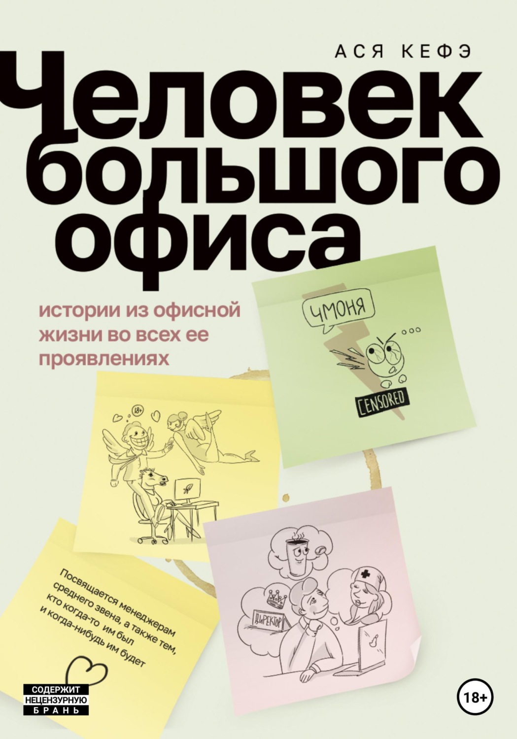 Обложка книги «Человек большого офиса»