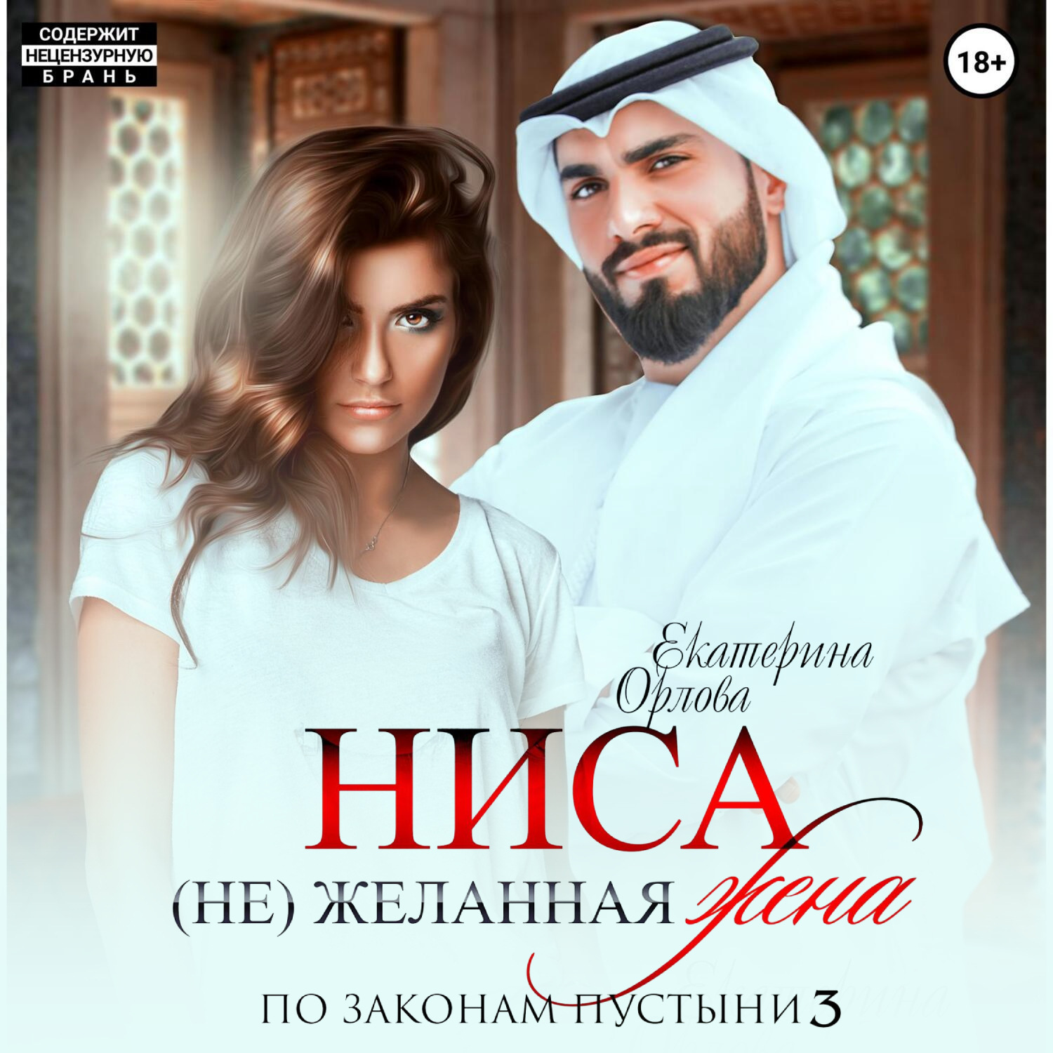 Обложка книги «Ниса. (Не)желанная жена»
